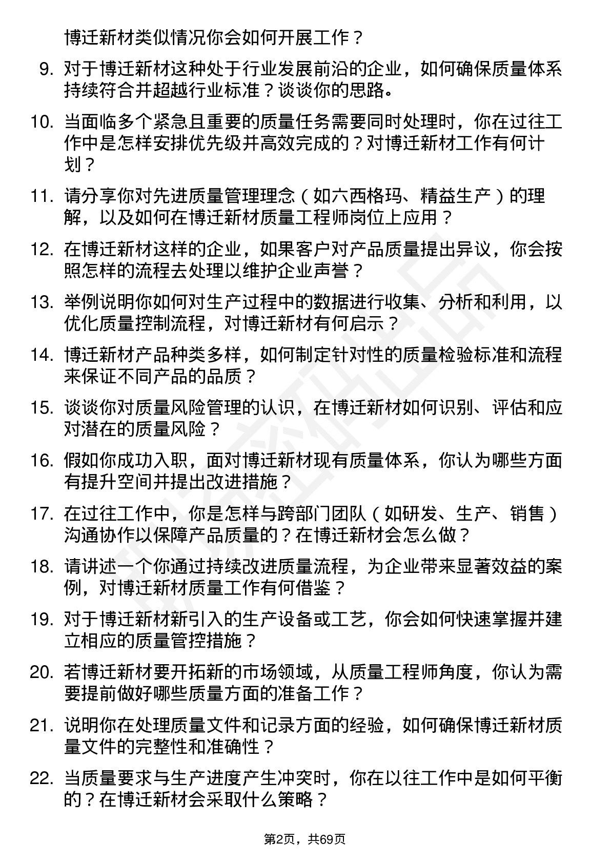 48道博迁新材质量工程师岗位面试题库及参考回答含考察点分析