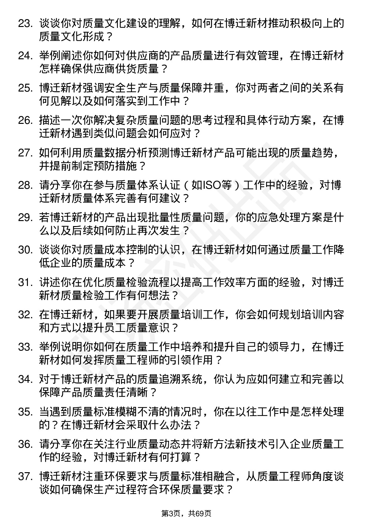 48道博迁新材质量工程师岗位面试题库及参考回答含考察点分析