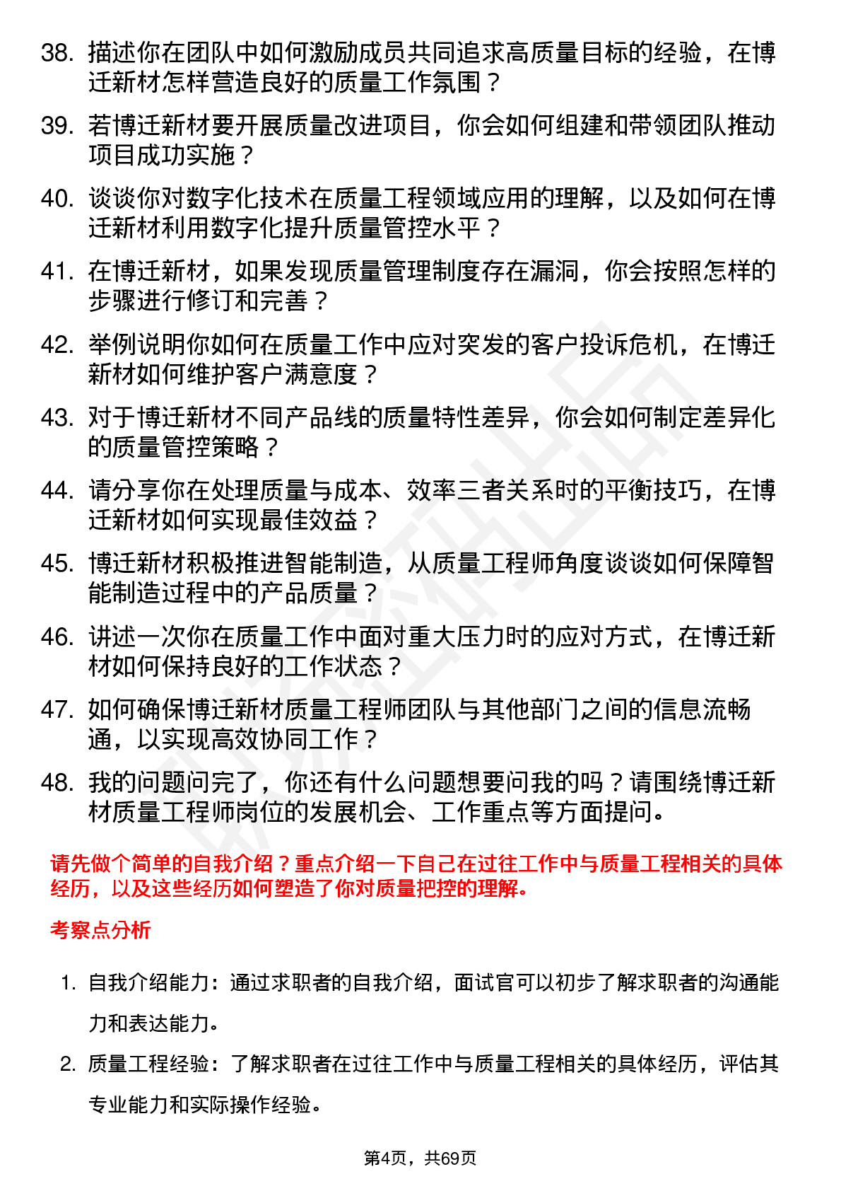 48道博迁新材质量工程师岗位面试题库及参考回答含考察点分析