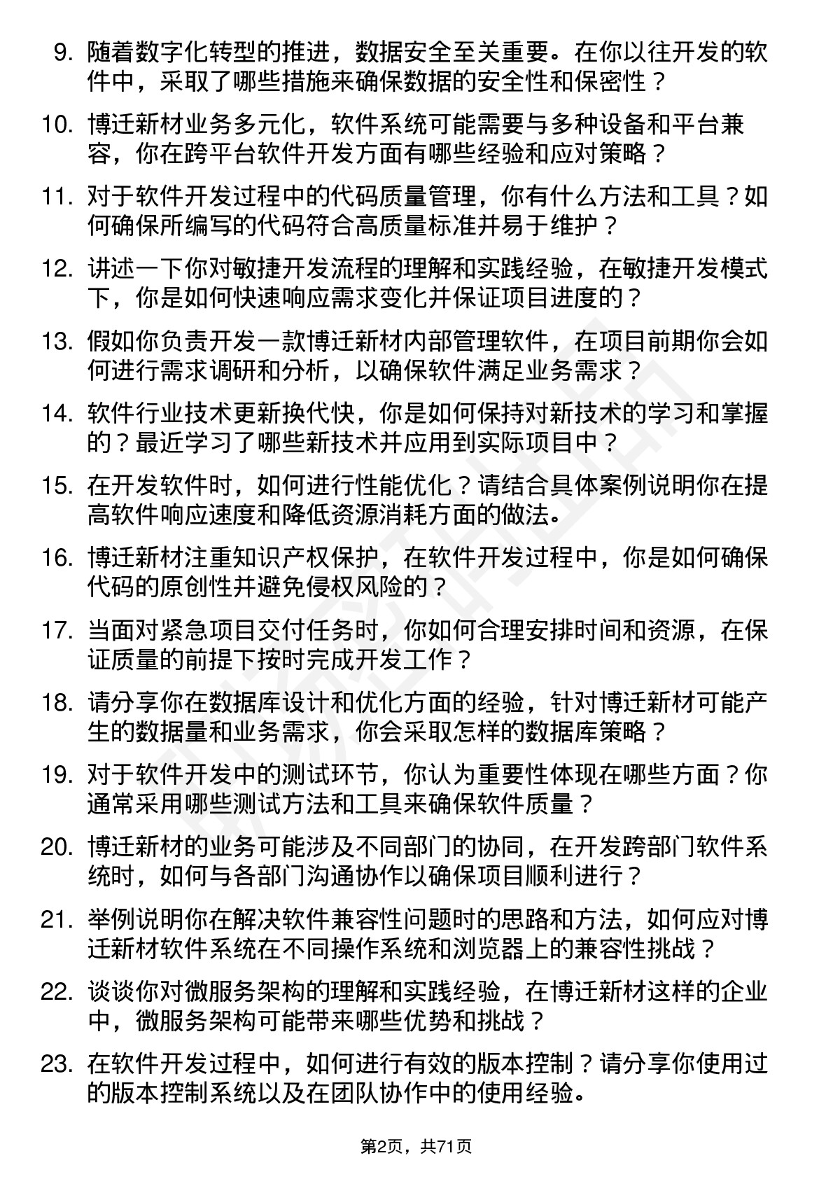 48道博迁新材软件开发工程师岗位面试题库及参考回答含考察点分析