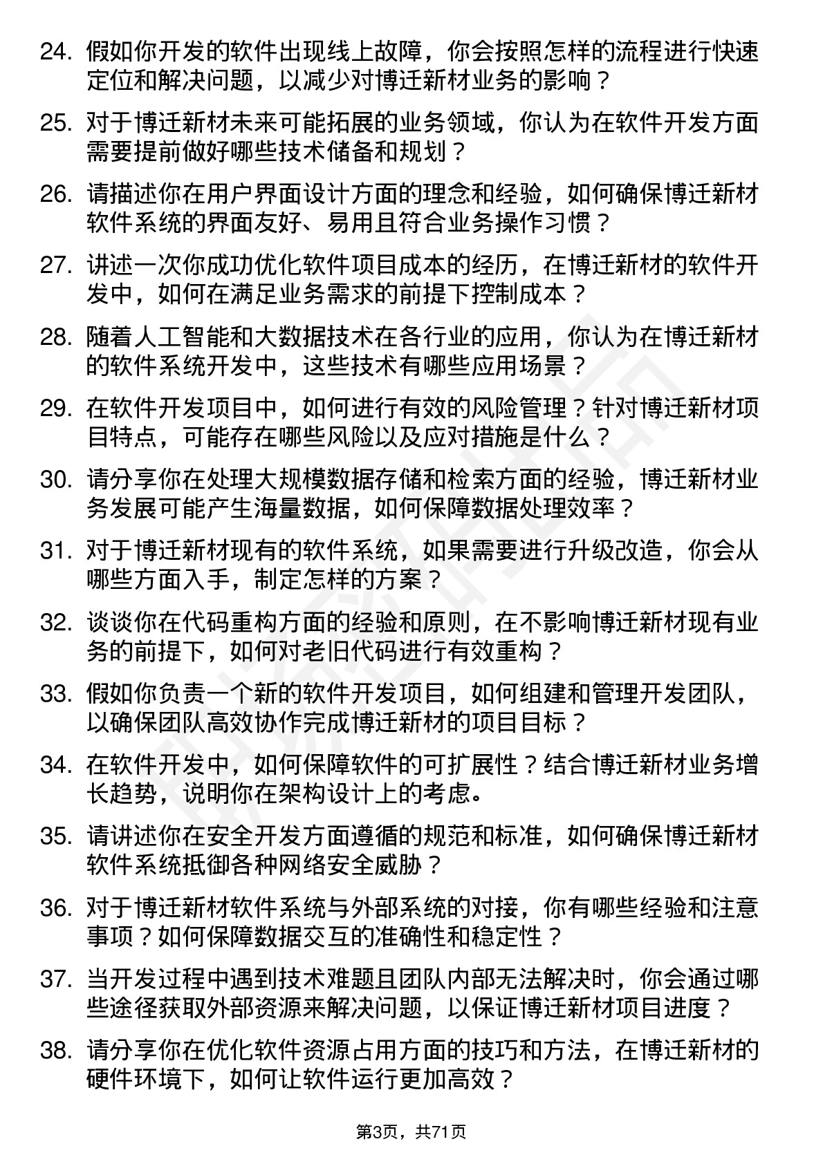 48道博迁新材软件开发工程师岗位面试题库及参考回答含考察点分析