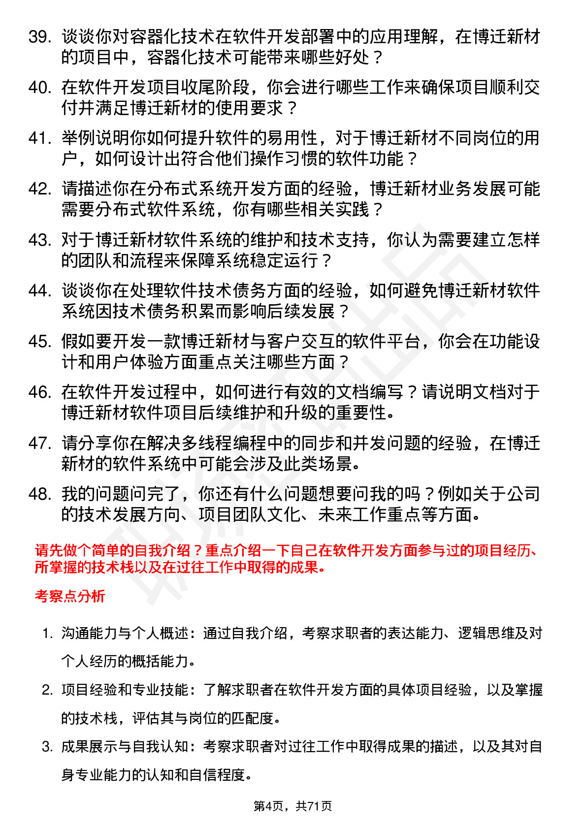 48道博迁新材软件开发工程师岗位面试题库及参考回答含考察点分析