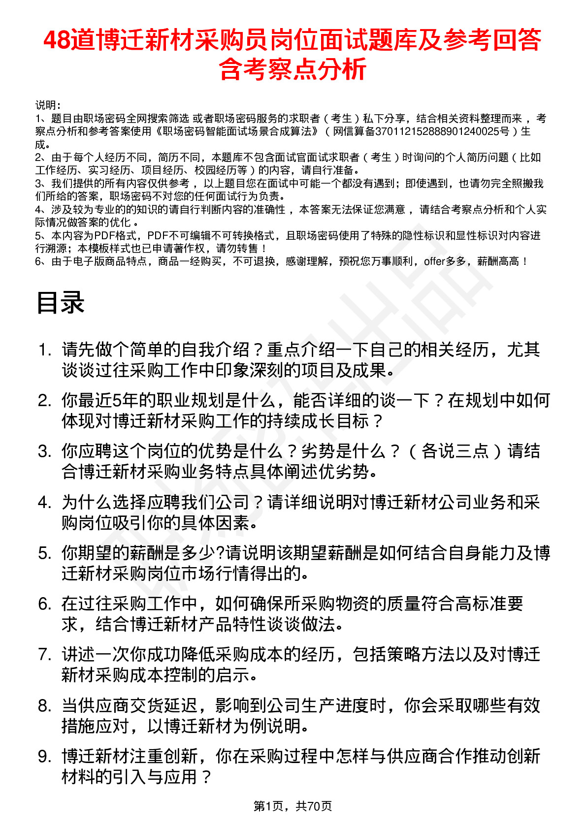 48道博迁新材采购员岗位面试题库及参考回答含考察点分析