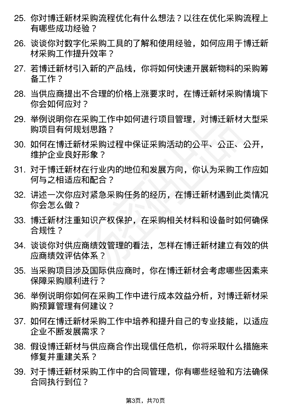 48道博迁新材采购员岗位面试题库及参考回答含考察点分析