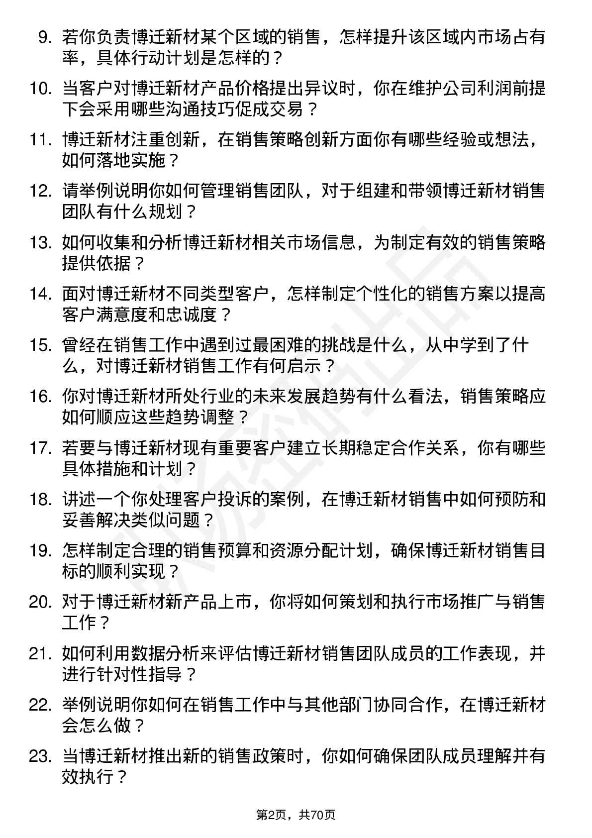 48道博迁新材销售经理岗位面试题库及参考回答含考察点分析