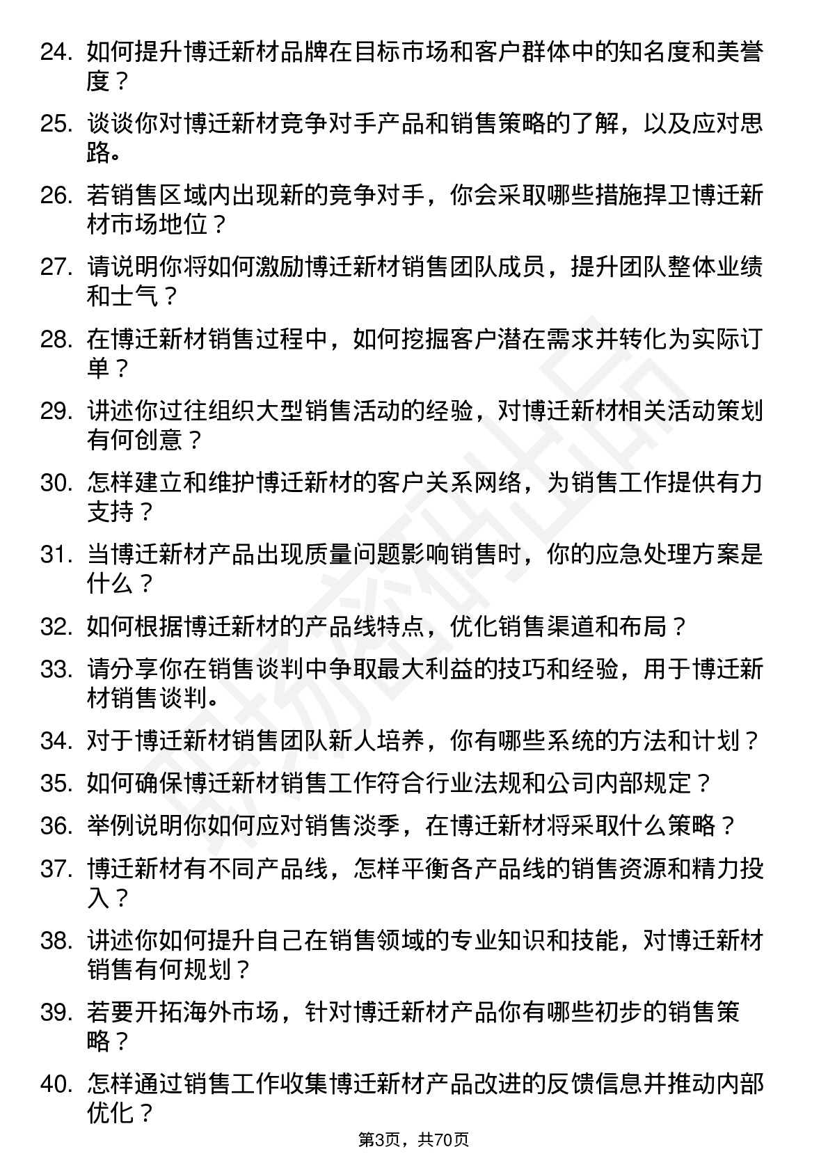 48道博迁新材销售经理岗位面试题库及参考回答含考察点分析