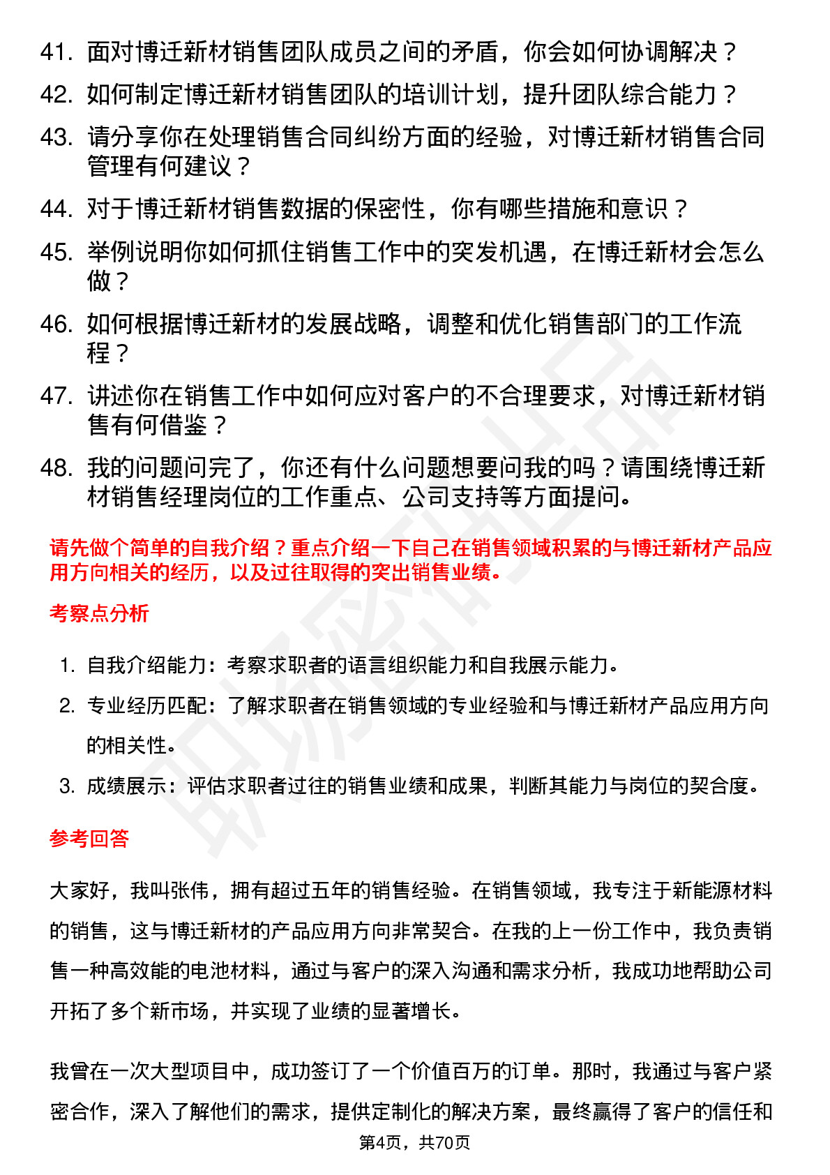 48道博迁新材销售经理岗位面试题库及参考回答含考察点分析