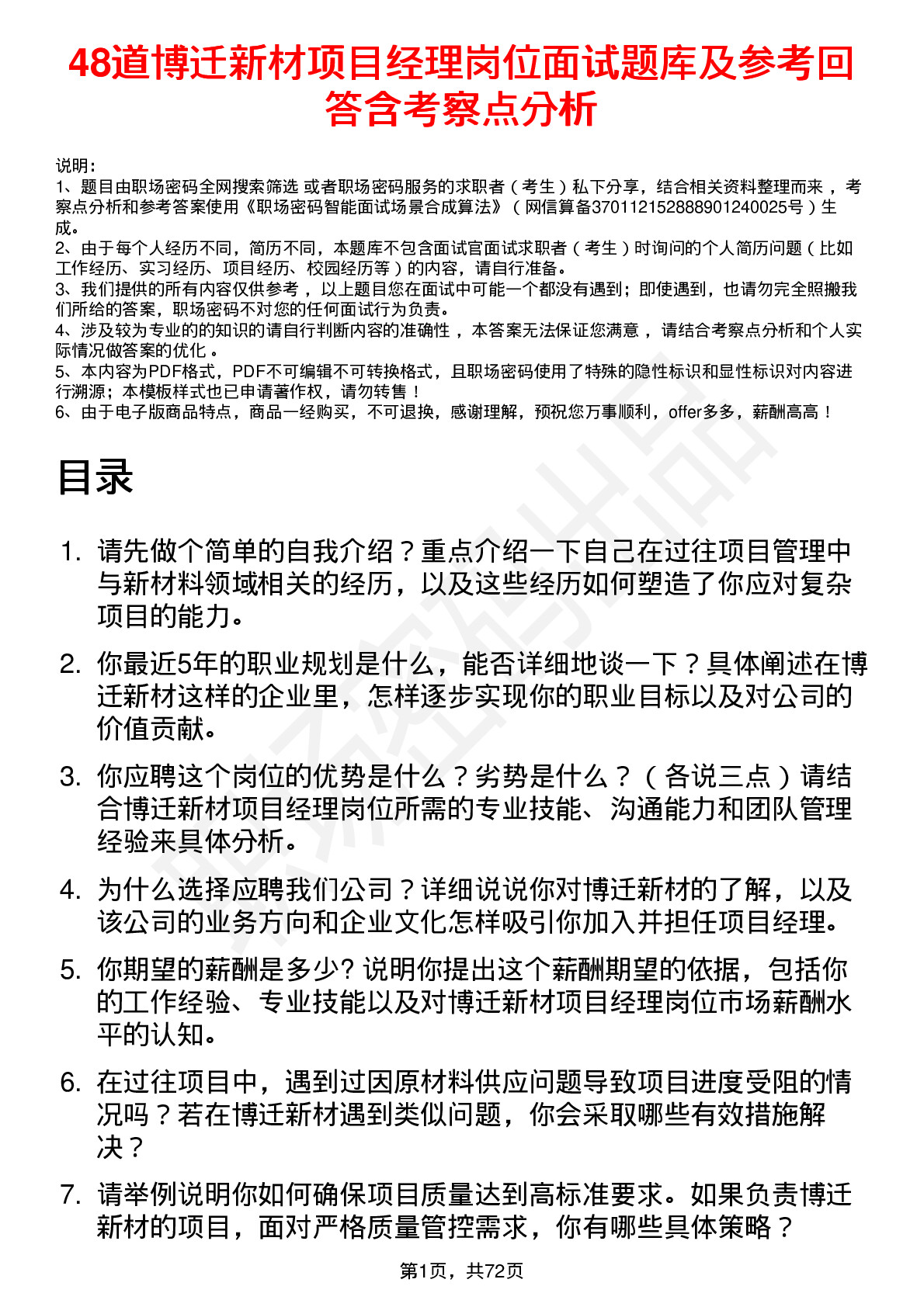 48道博迁新材项目经理岗位面试题库及参考回答含考察点分析