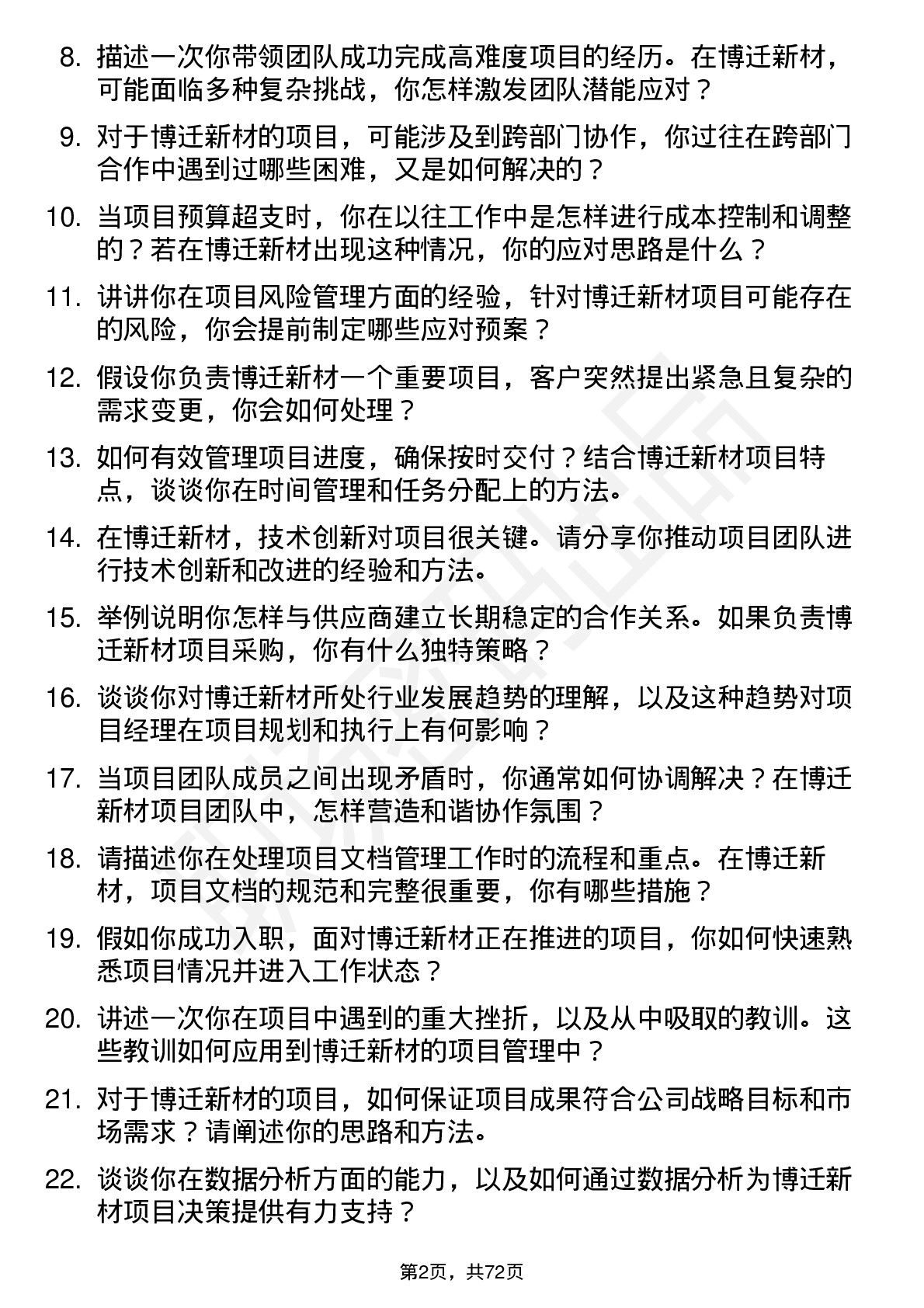 48道博迁新材项目经理岗位面试题库及参考回答含考察点分析