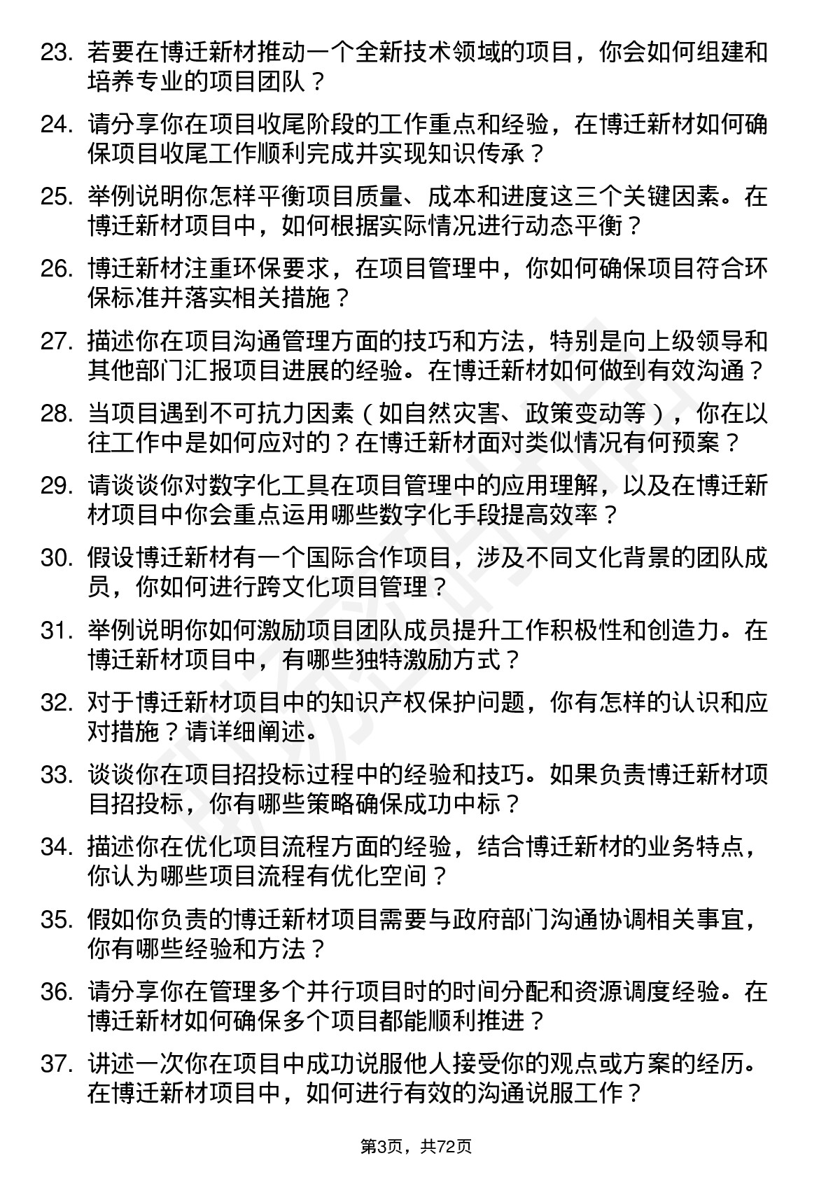 48道博迁新材项目经理岗位面试题库及参考回答含考察点分析