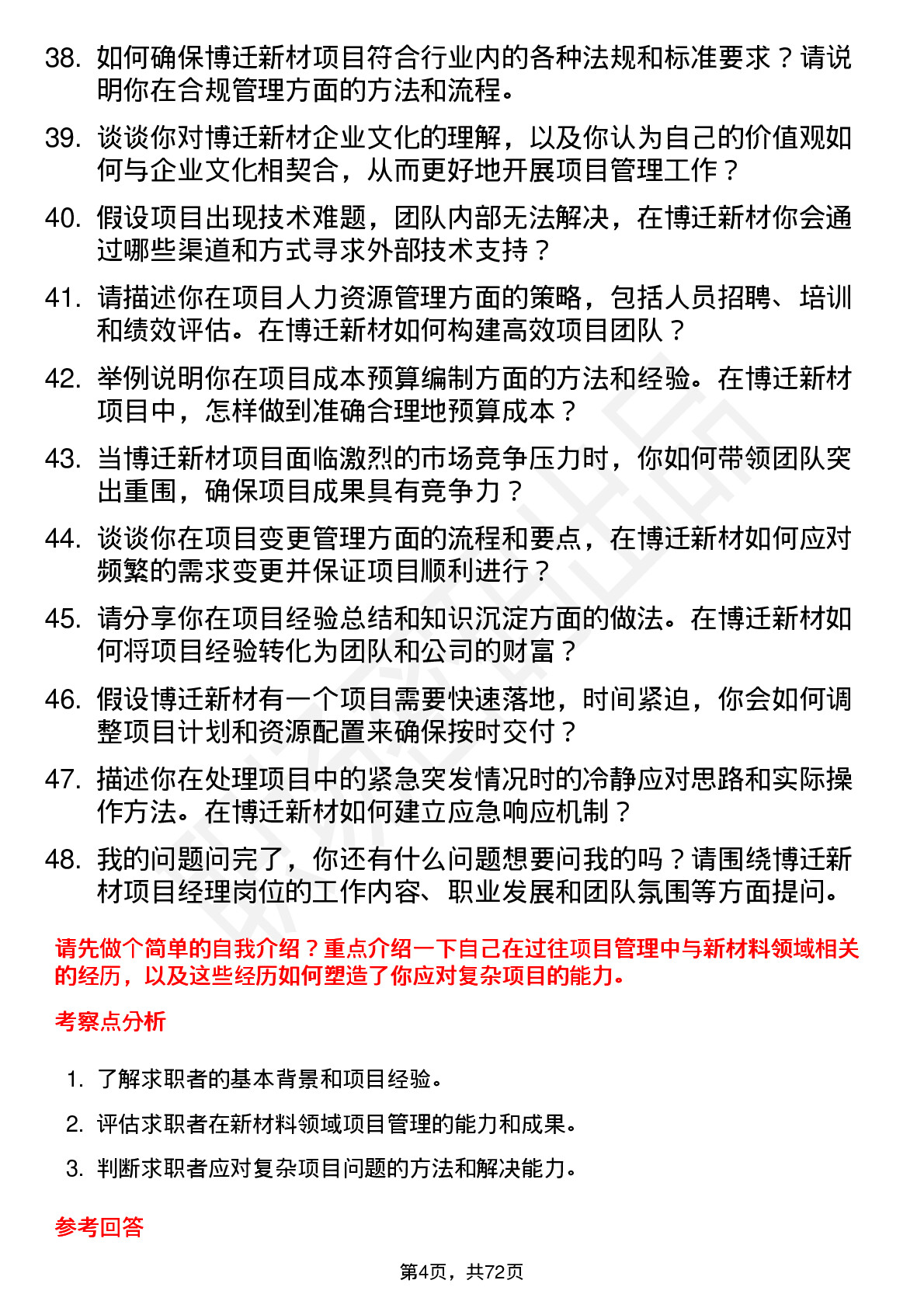 48道博迁新材项目经理岗位面试题库及参考回答含考察点分析