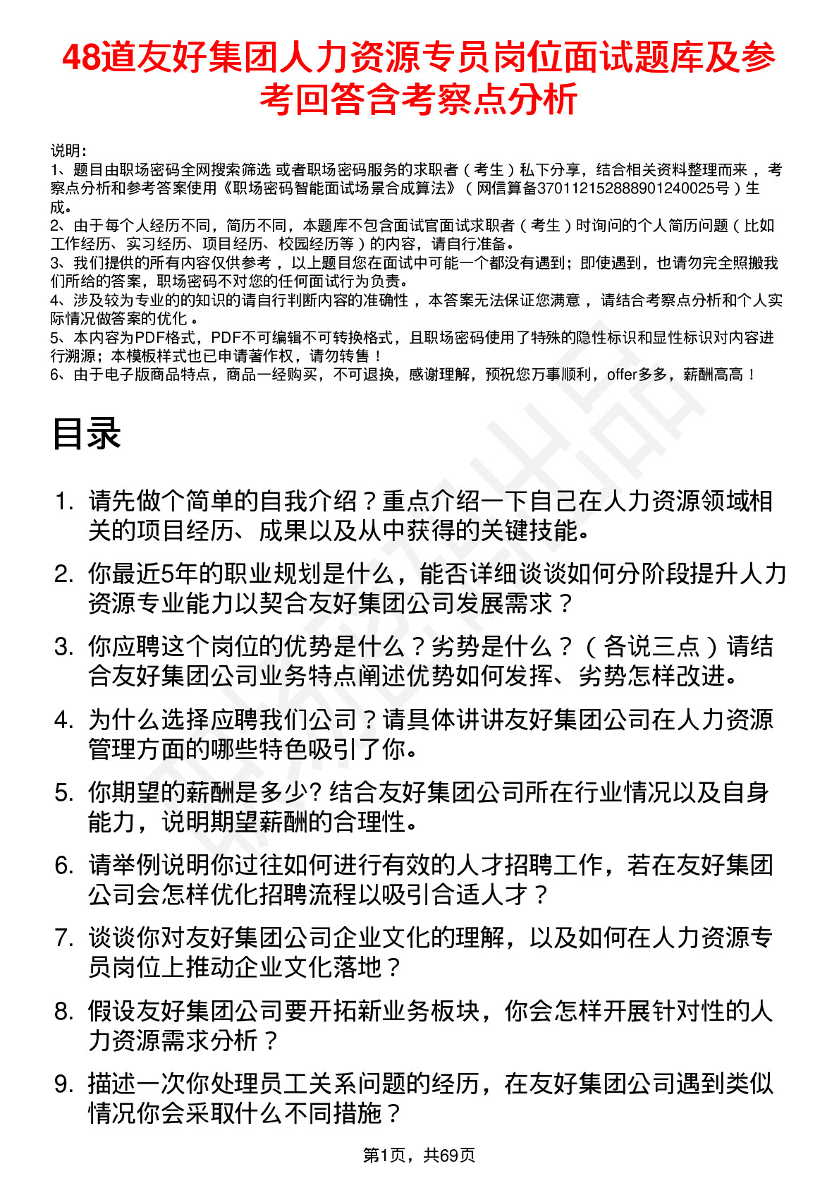 48道友好集团人力资源专员岗位面试题库及参考回答含考察点分析