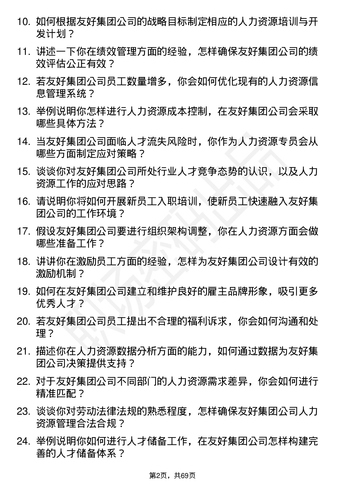 48道友好集团人力资源专员岗位面试题库及参考回答含考察点分析