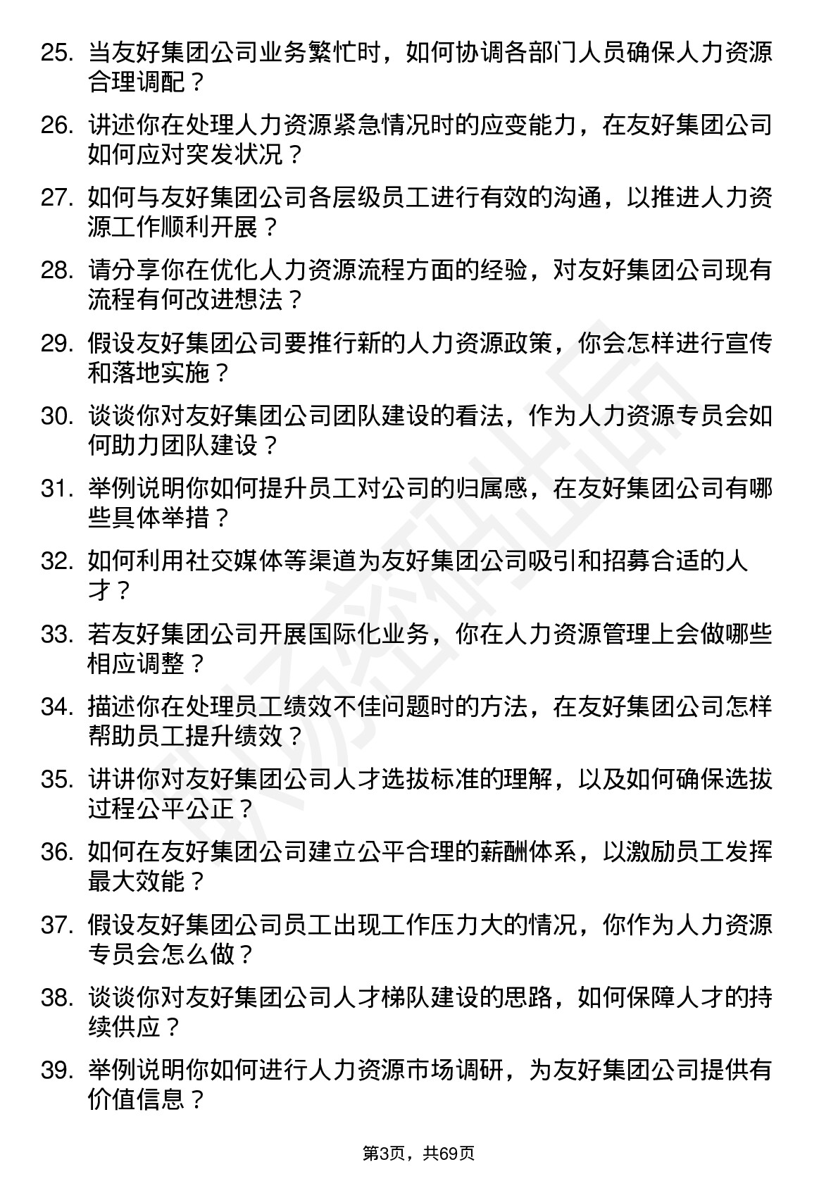 48道友好集团人力资源专员岗位面试题库及参考回答含考察点分析