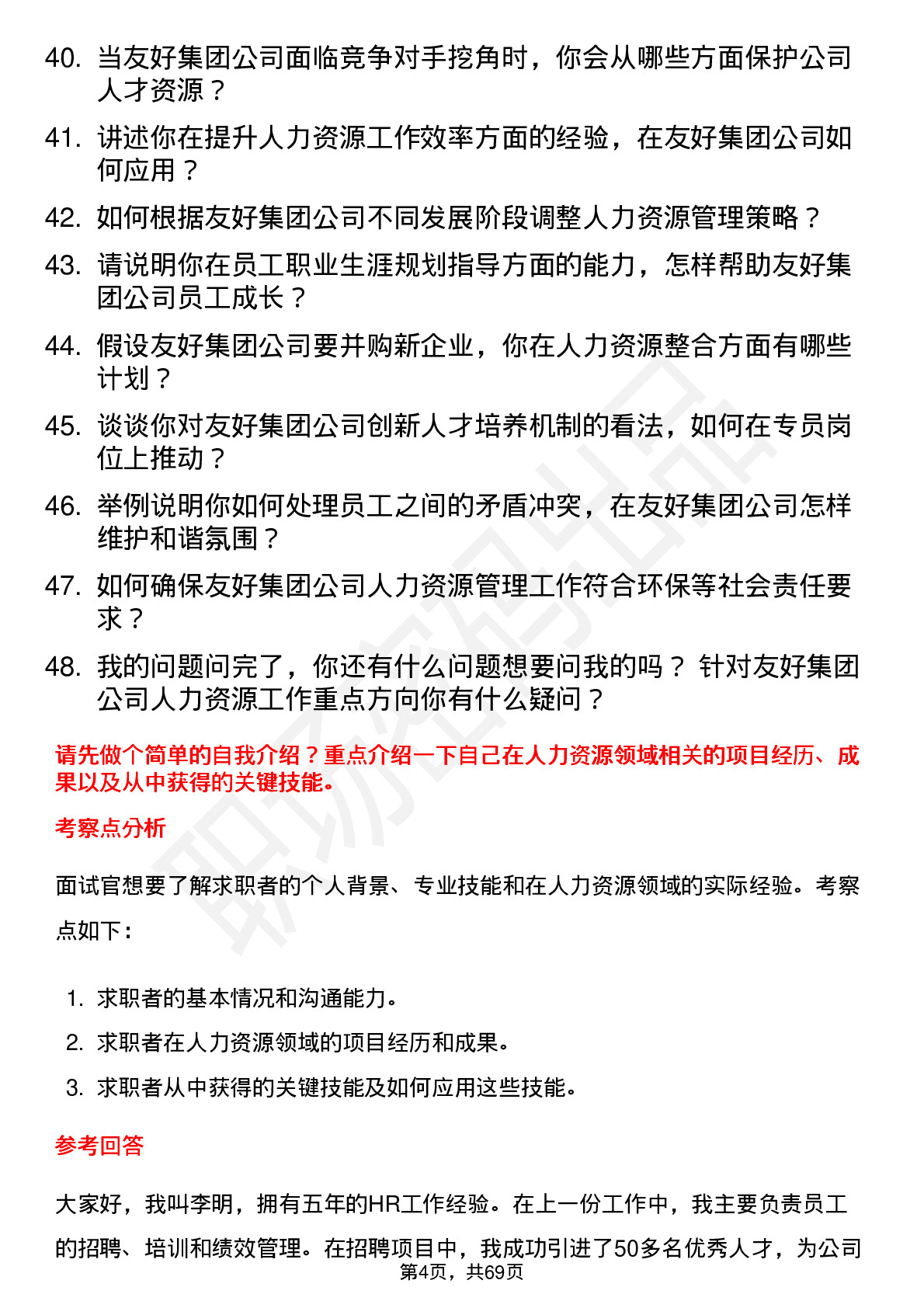 48道友好集团人力资源专员岗位面试题库及参考回答含考察点分析