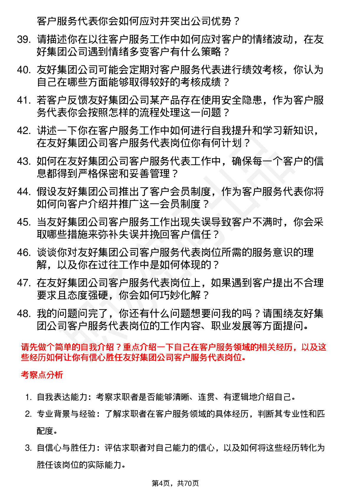 48道友好集团客户服务代表岗位面试题库及参考回答含考察点分析