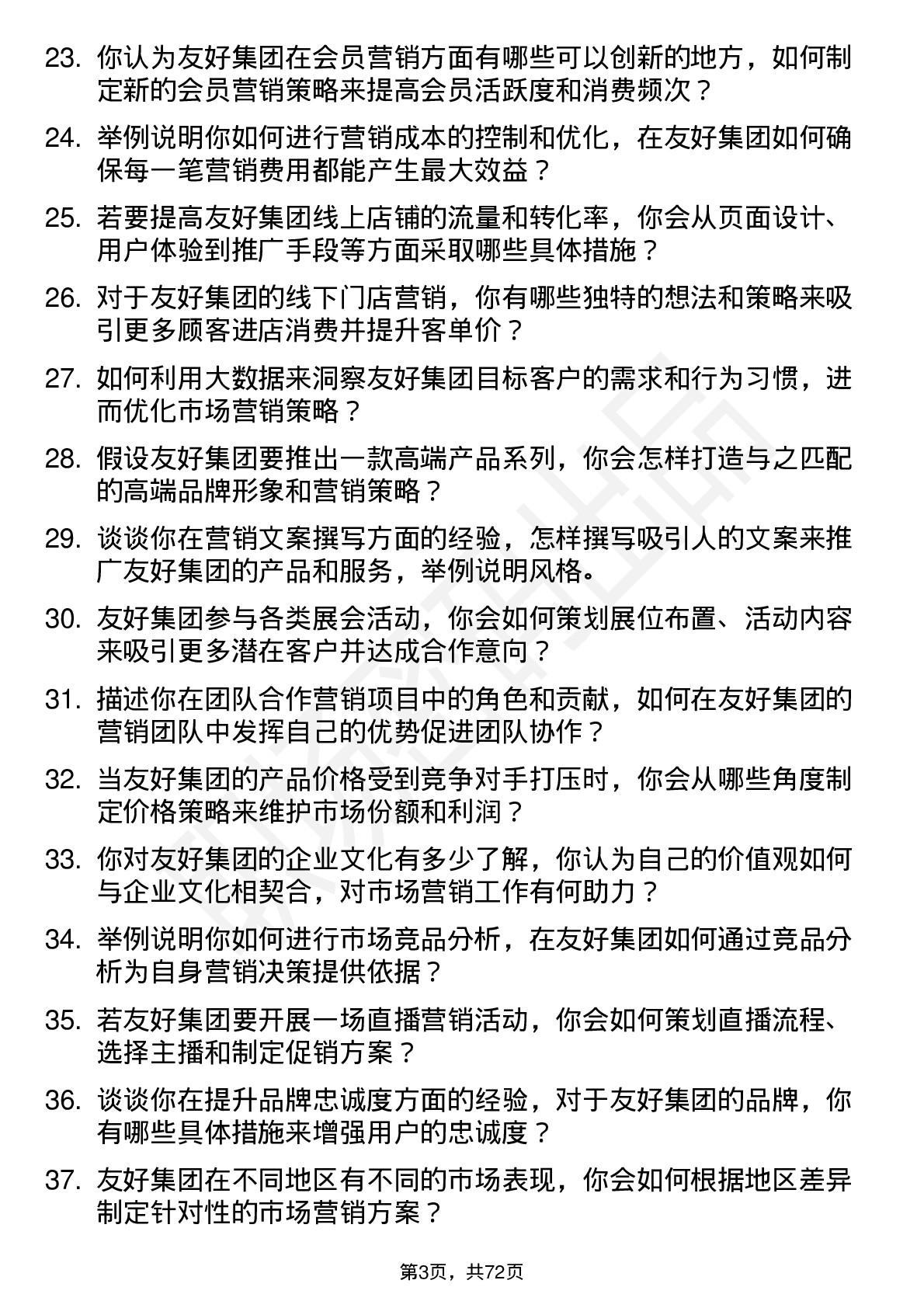 48道友好集团市场营销专员岗位面试题库及参考回答含考察点分析