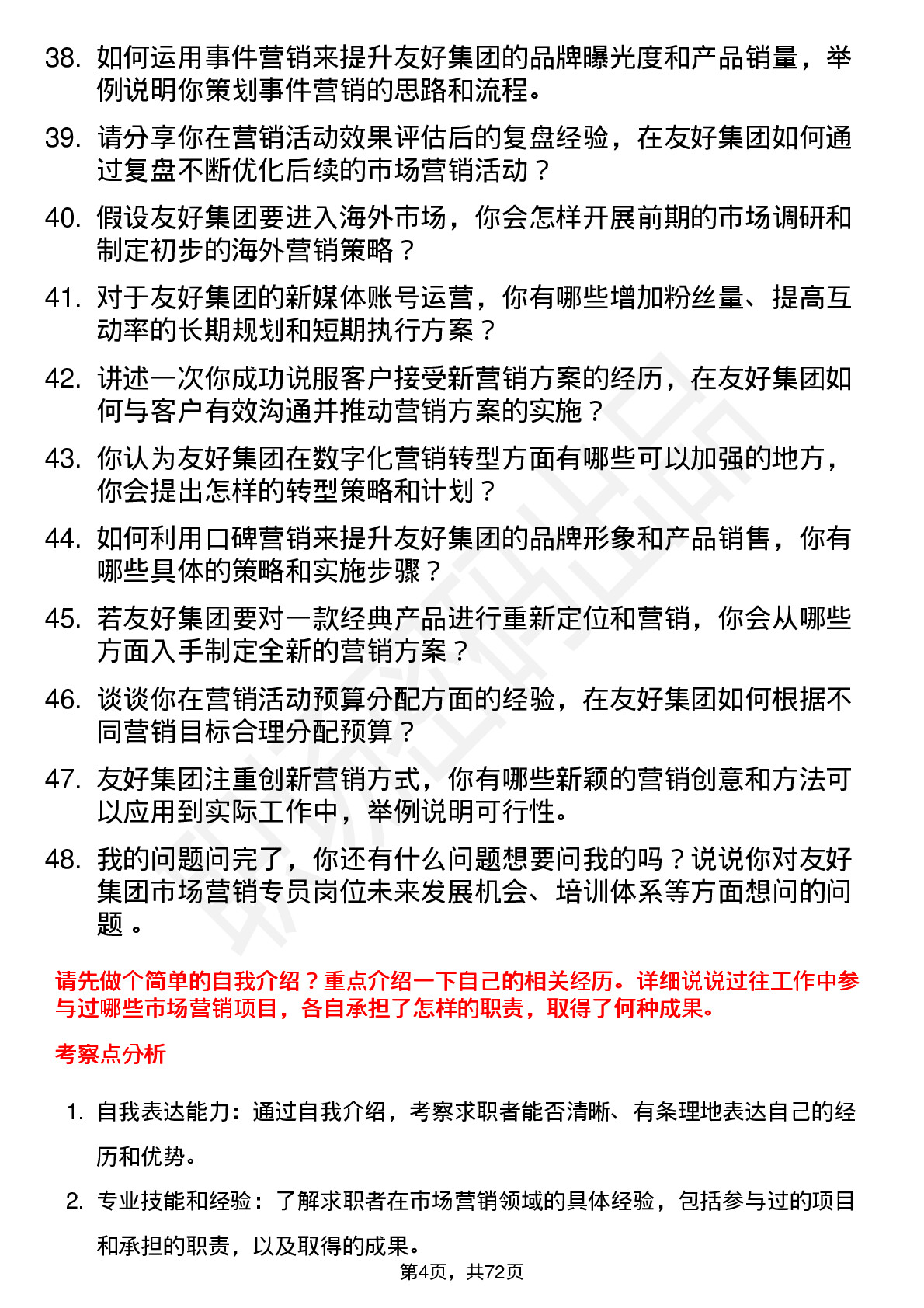 48道友好集团市场营销专员岗位面试题库及参考回答含考察点分析