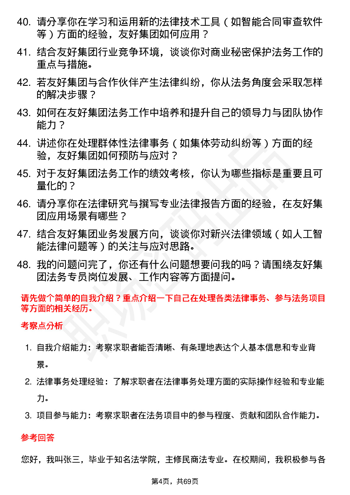 48道友好集团法务专员岗位面试题库及参考回答含考察点分析