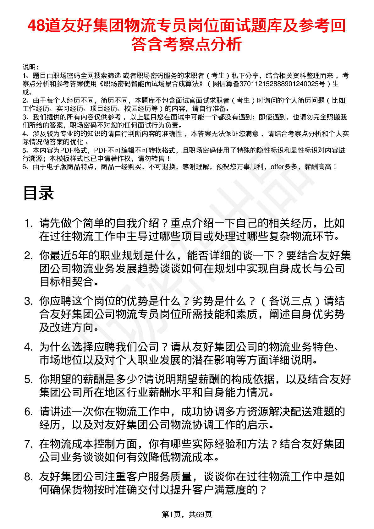 48道友好集团物流专员岗位面试题库及参考回答含考察点分析