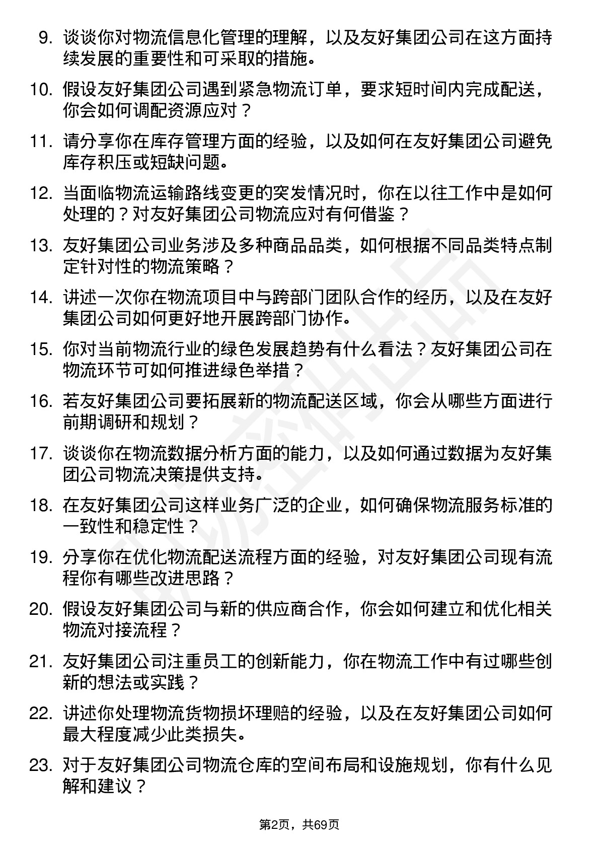 48道友好集团物流专员岗位面试题库及参考回答含考察点分析