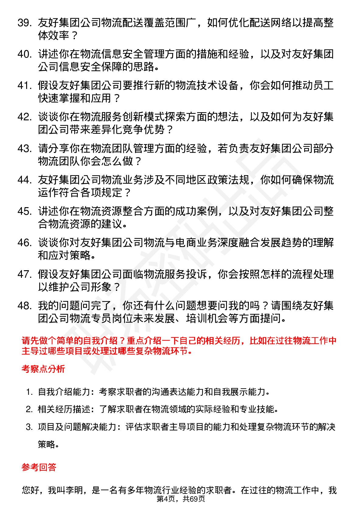 48道友好集团物流专员岗位面试题库及参考回答含考察点分析