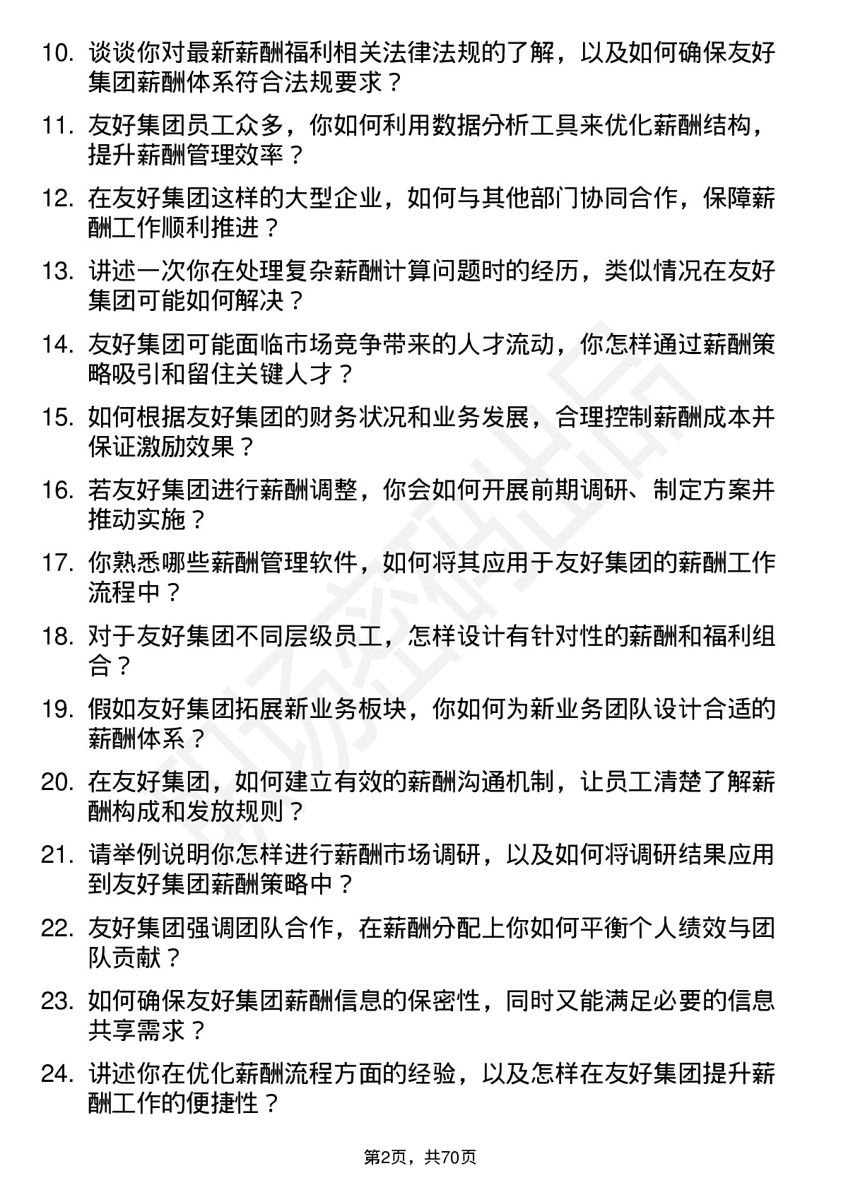 48道友好集团薪酬专员岗位面试题库及参考回答含考察点分析