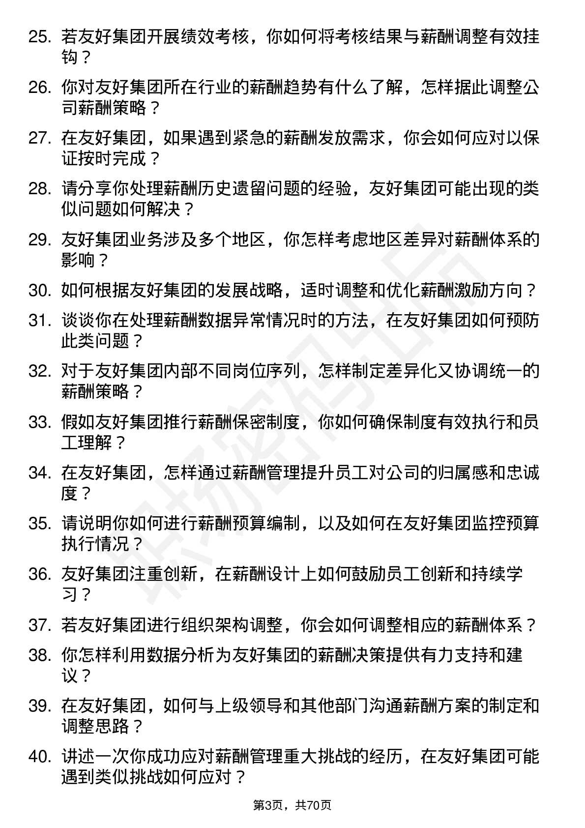 48道友好集团薪酬专员岗位面试题库及参考回答含考察点分析