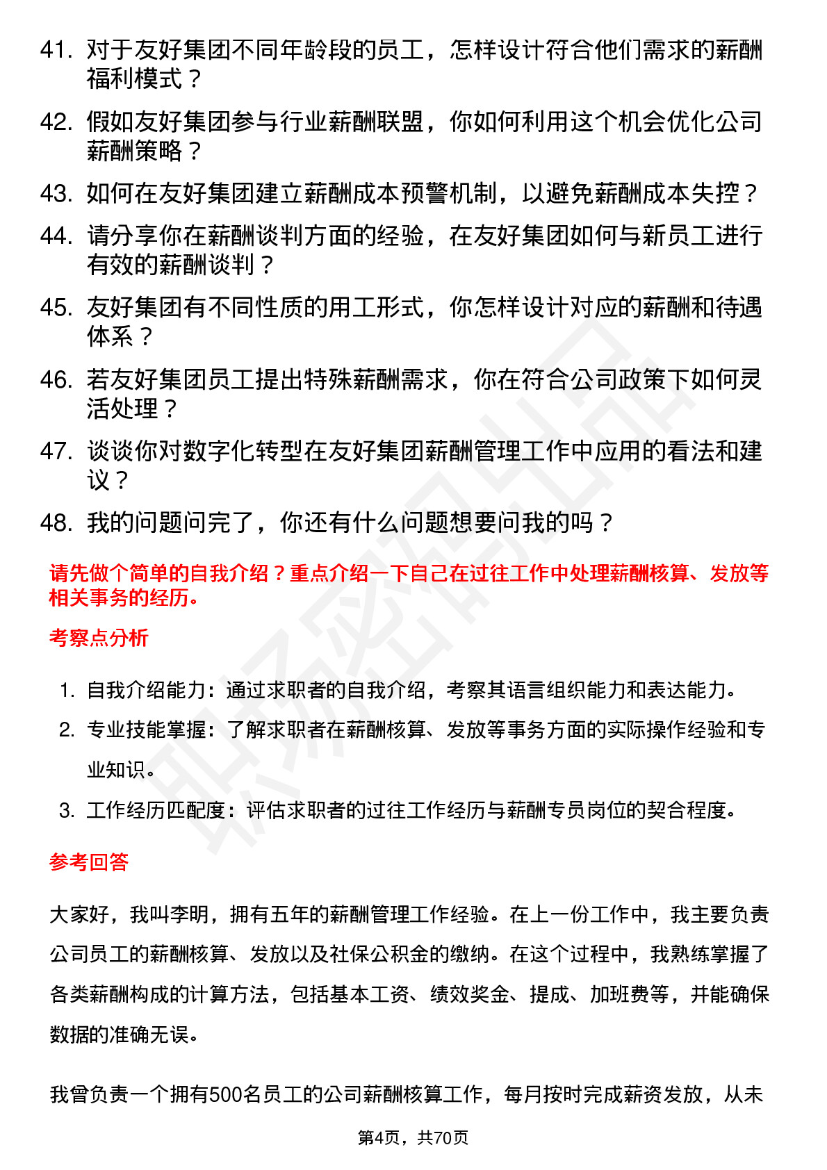 48道友好集团薪酬专员岗位面试题库及参考回答含考察点分析