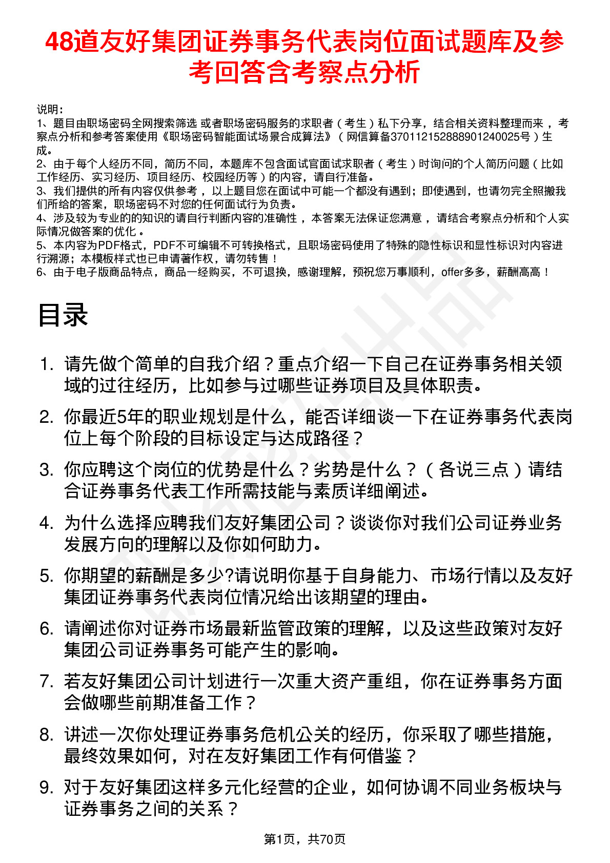 48道友好集团证券事务代表岗位面试题库及参考回答含考察点分析