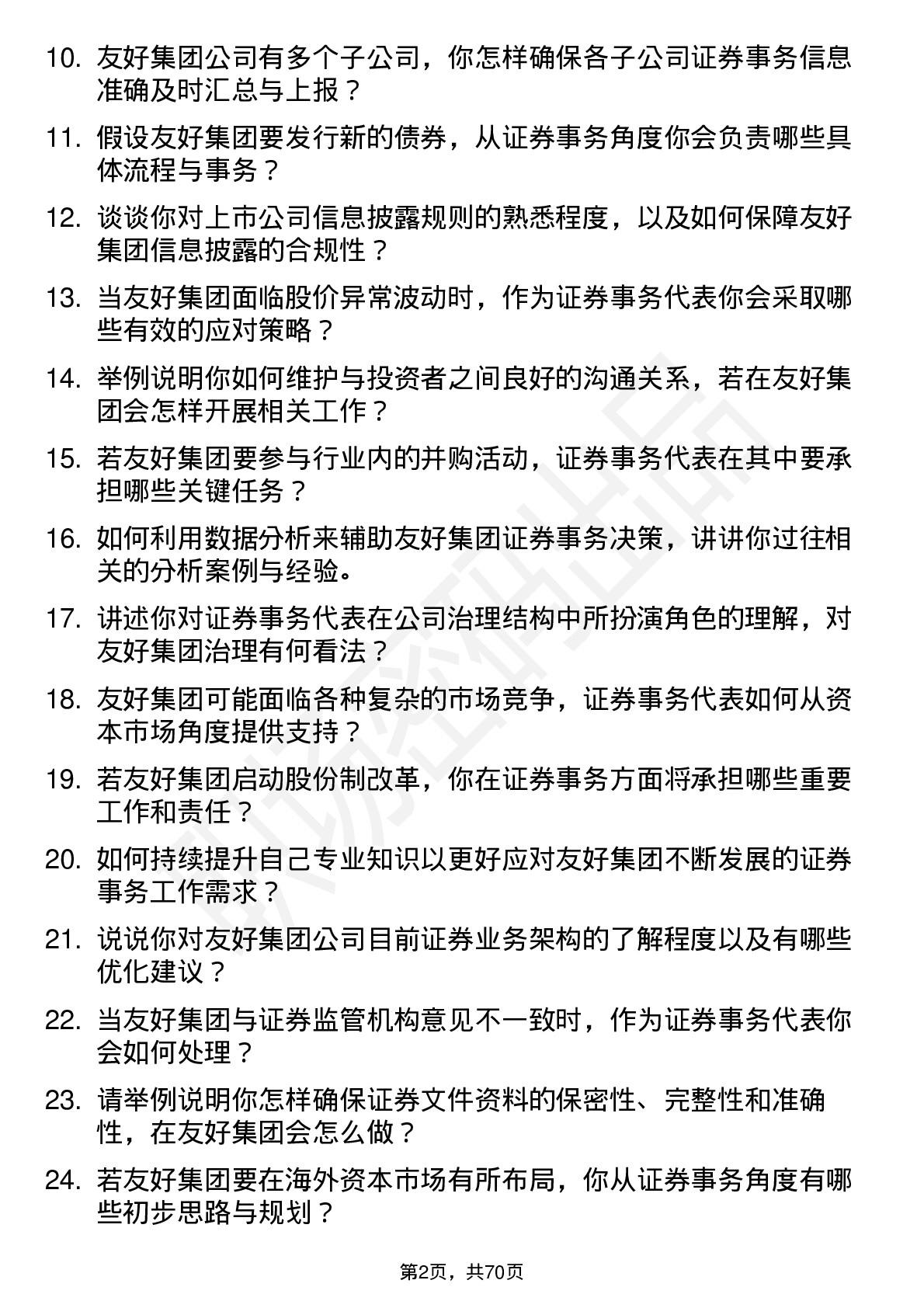 48道友好集团证券事务代表岗位面试题库及参考回答含考察点分析