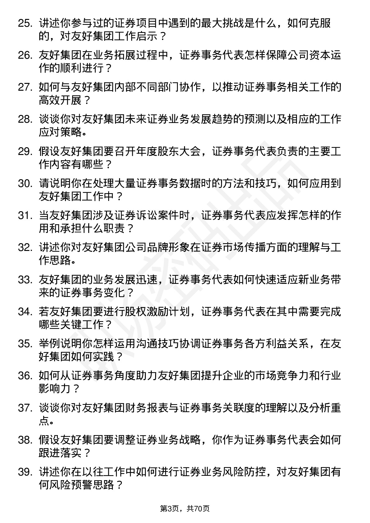 48道友好集团证券事务代表岗位面试题库及参考回答含考察点分析