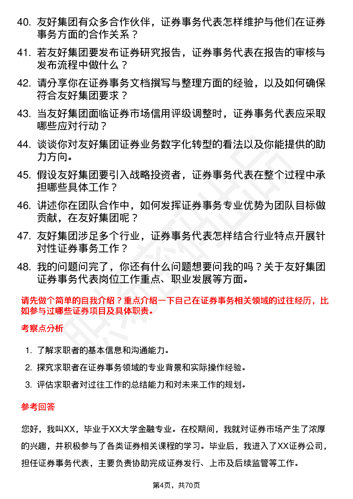 48道友好集团证券事务代表岗位面试题库及参考回答含考察点分析