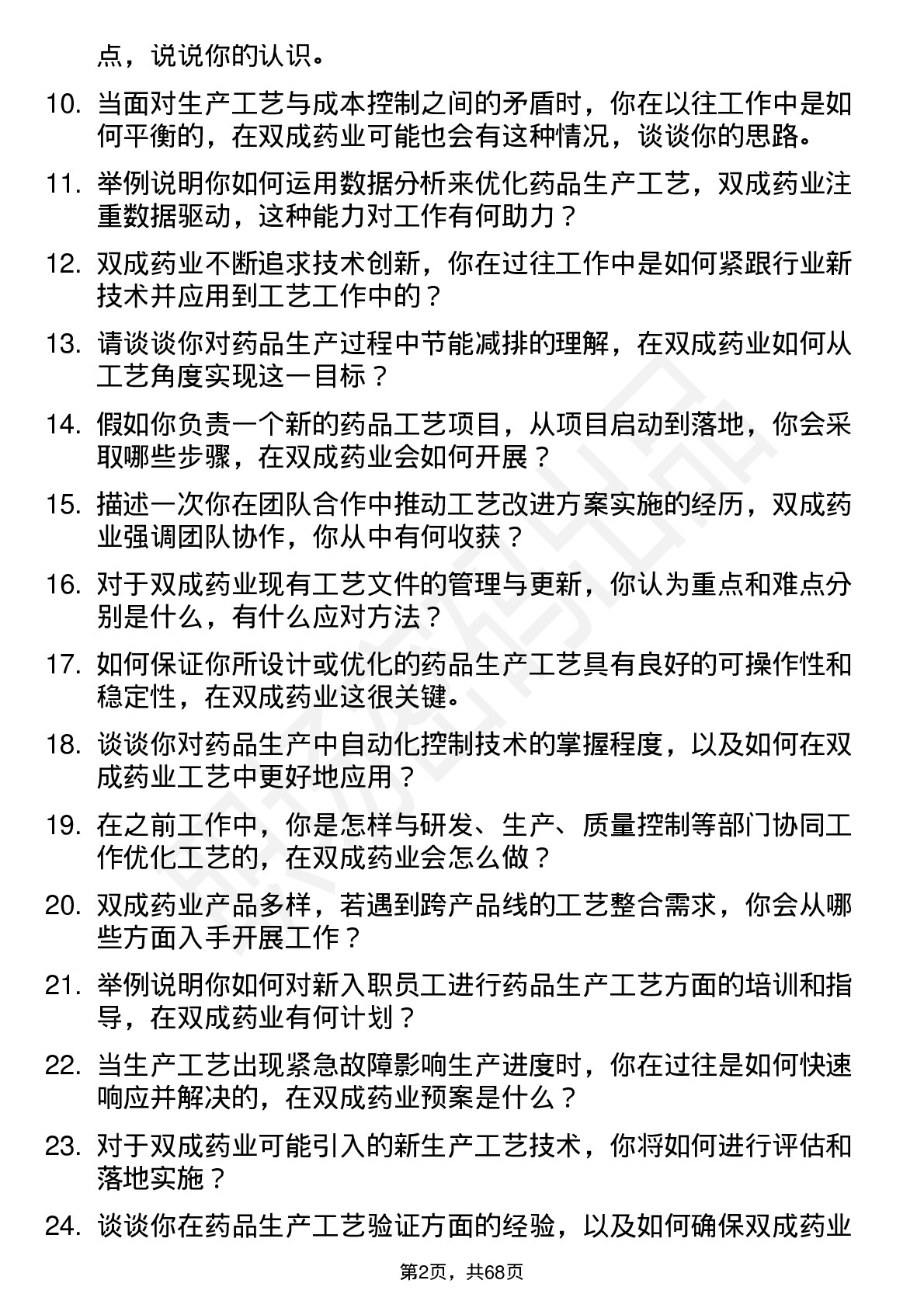 48道双成药业工艺工程师岗位面试题库及参考回答含考察点分析