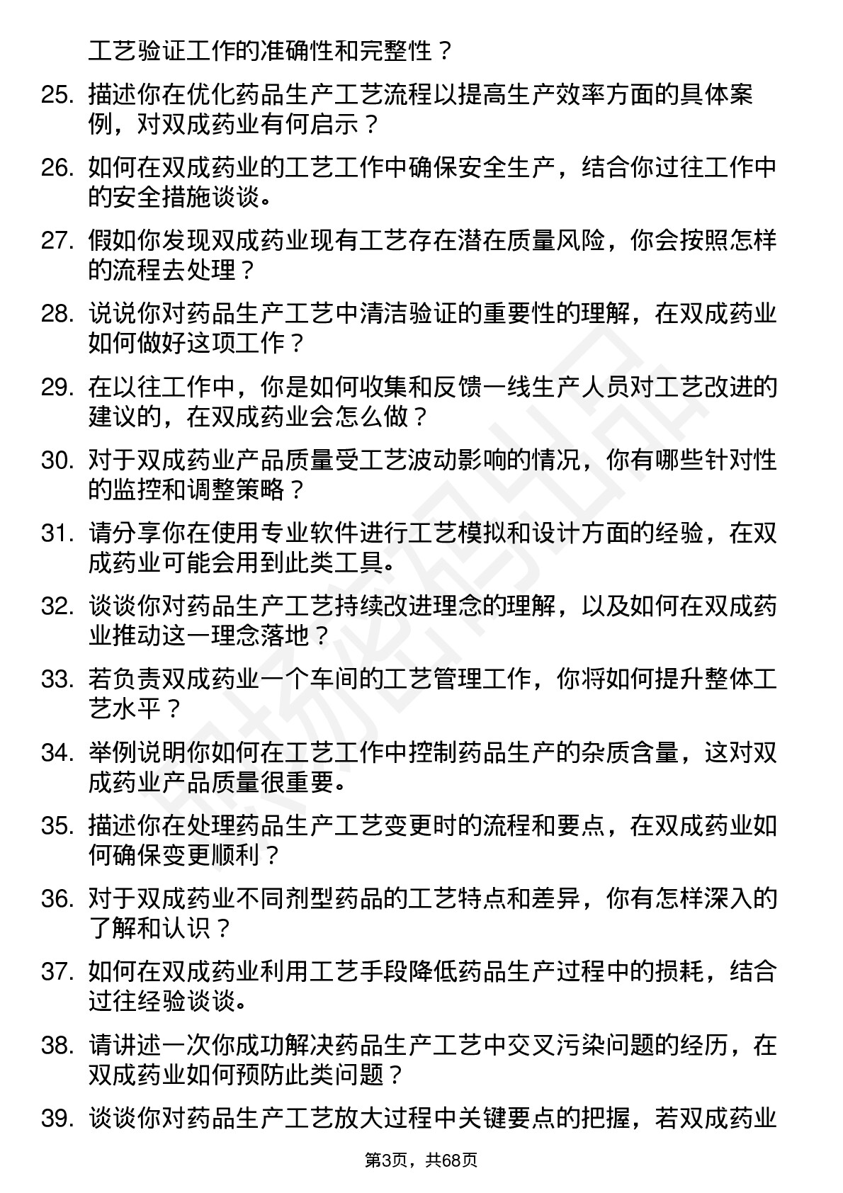 48道双成药业工艺工程师岗位面试题库及参考回答含考察点分析