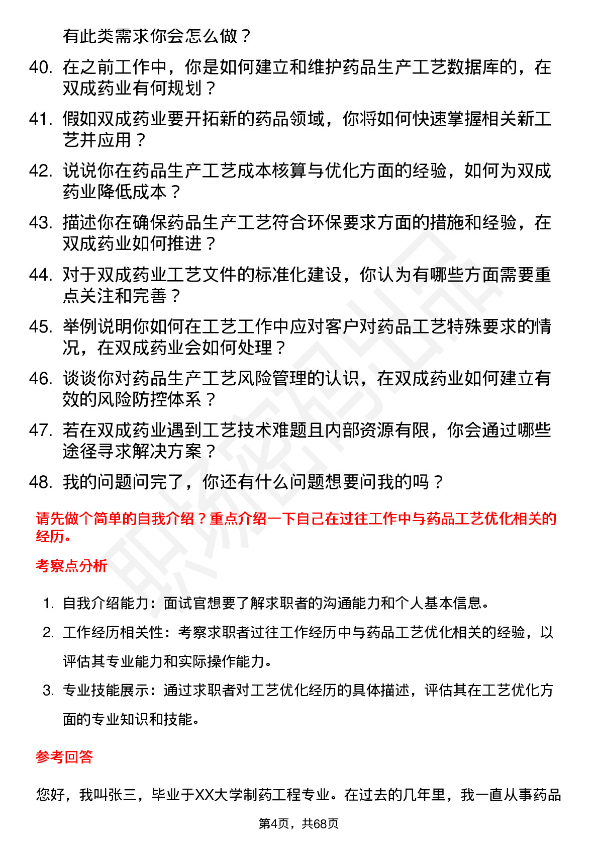 48道双成药业工艺工程师岗位面试题库及参考回答含考察点分析