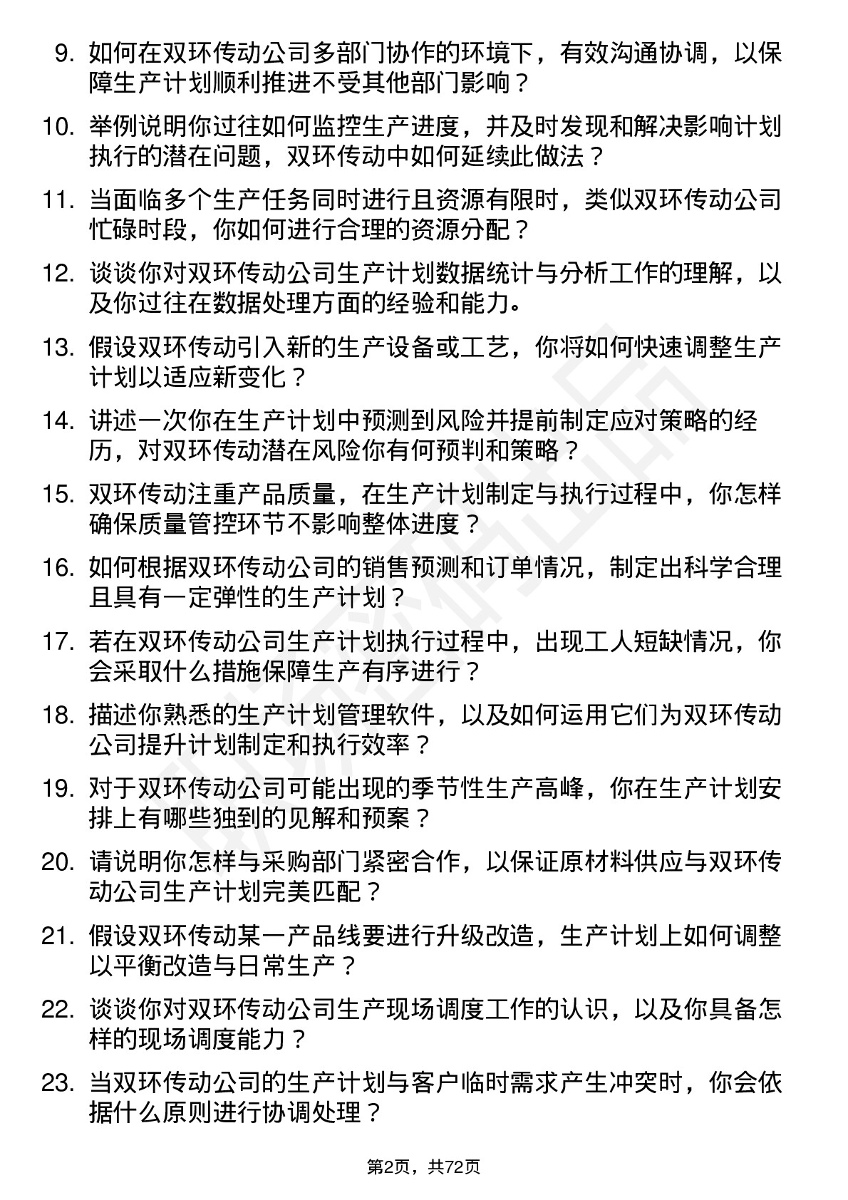 48道双环传动生产计划员岗位面试题库及参考回答含考察点分析