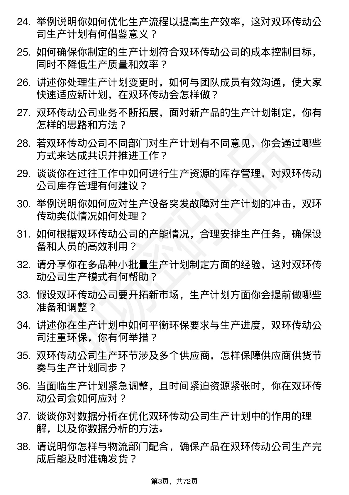 48道双环传动生产计划员岗位面试题库及参考回答含考察点分析