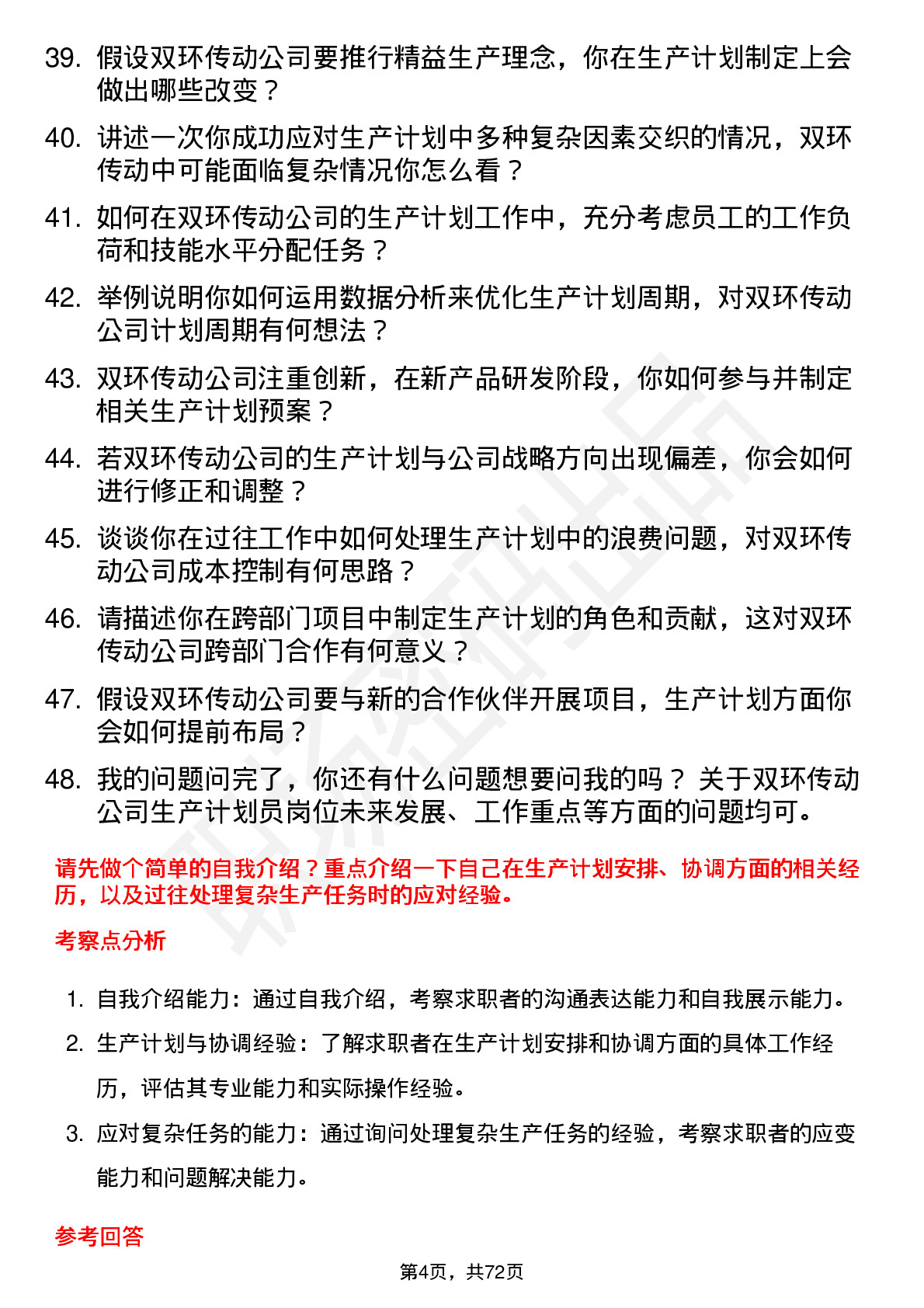 48道双环传动生产计划员岗位面试题库及参考回答含考察点分析