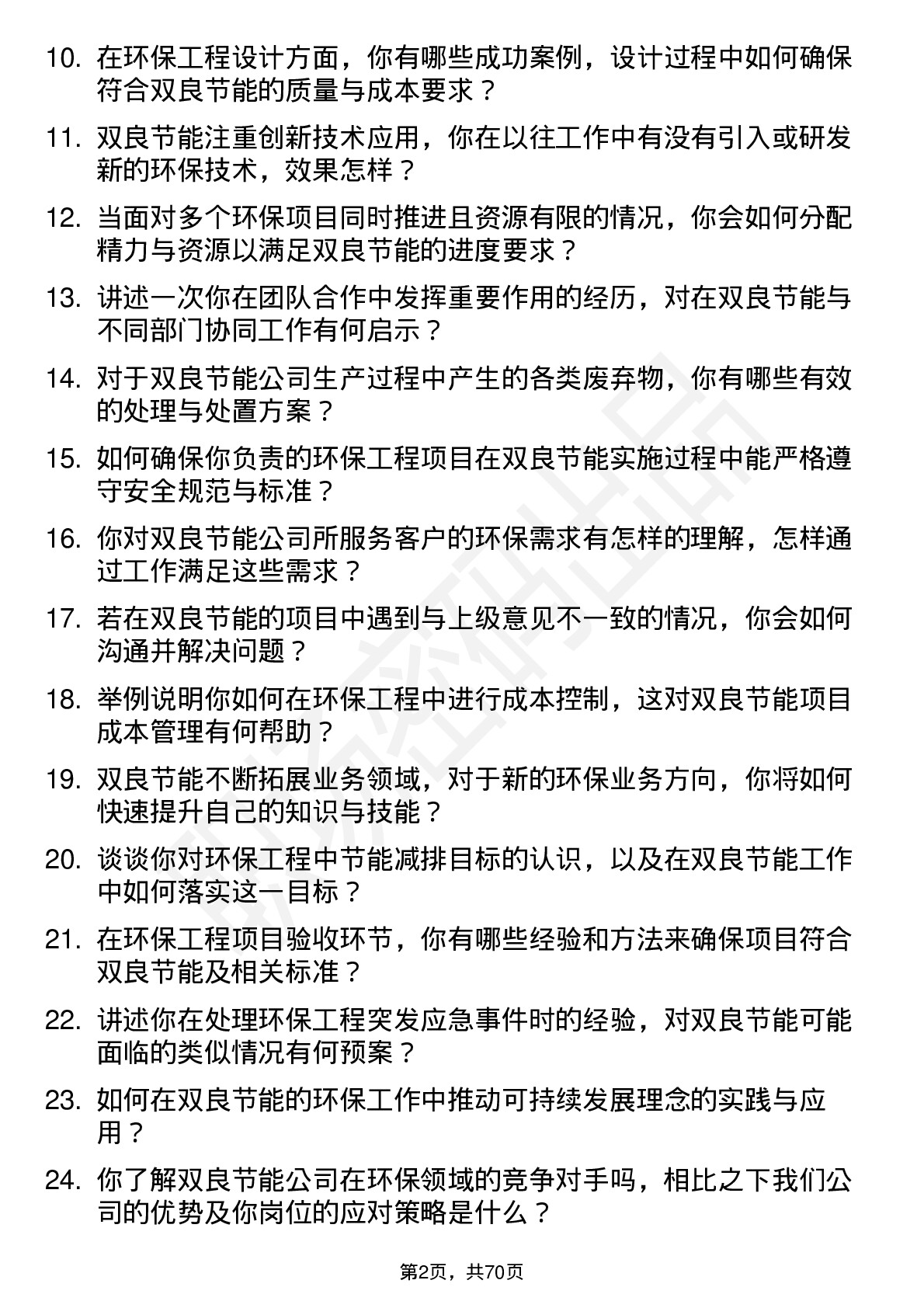 48道双良节能环保工程师岗位面试题库及参考回答含考察点分析