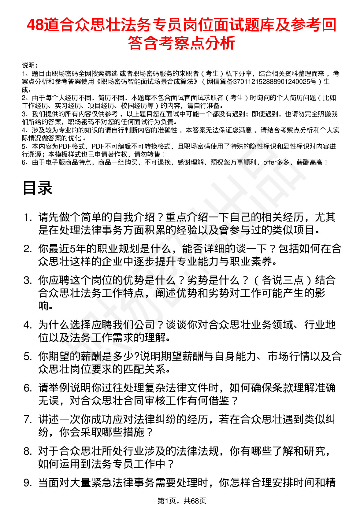 48道合众思壮法务专员岗位面试题库及参考回答含考察点分析