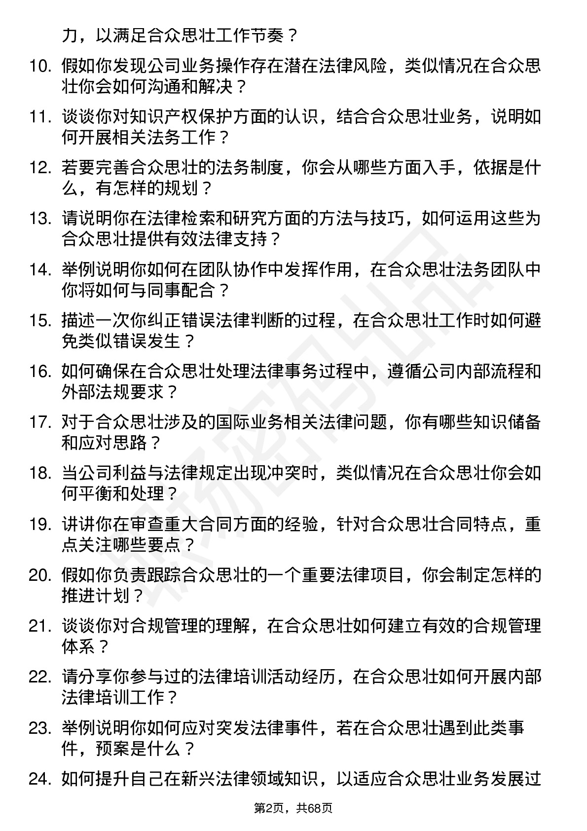 48道合众思壮法务专员岗位面试题库及参考回答含考察点分析