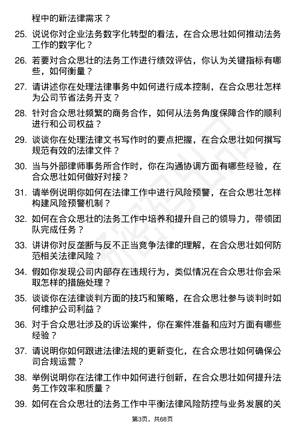 48道合众思壮法务专员岗位面试题库及参考回答含考察点分析