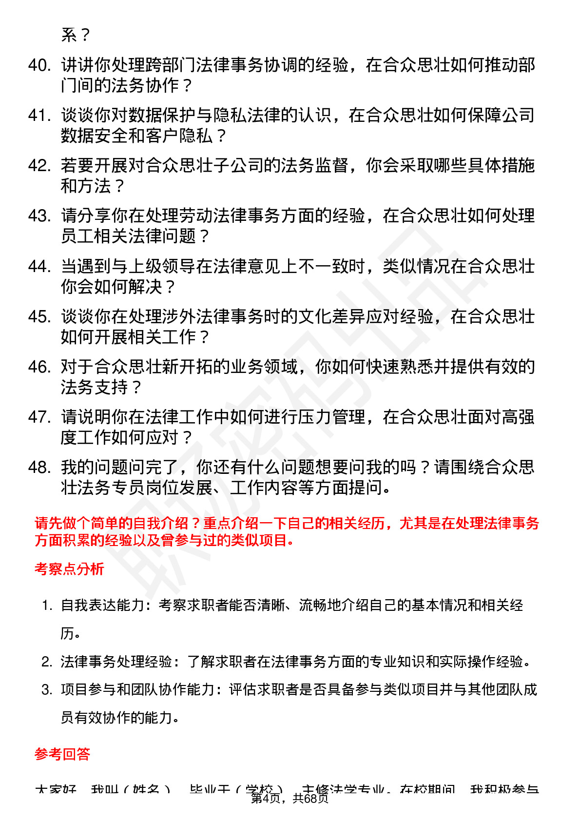 48道合众思壮法务专员岗位面试题库及参考回答含考察点分析