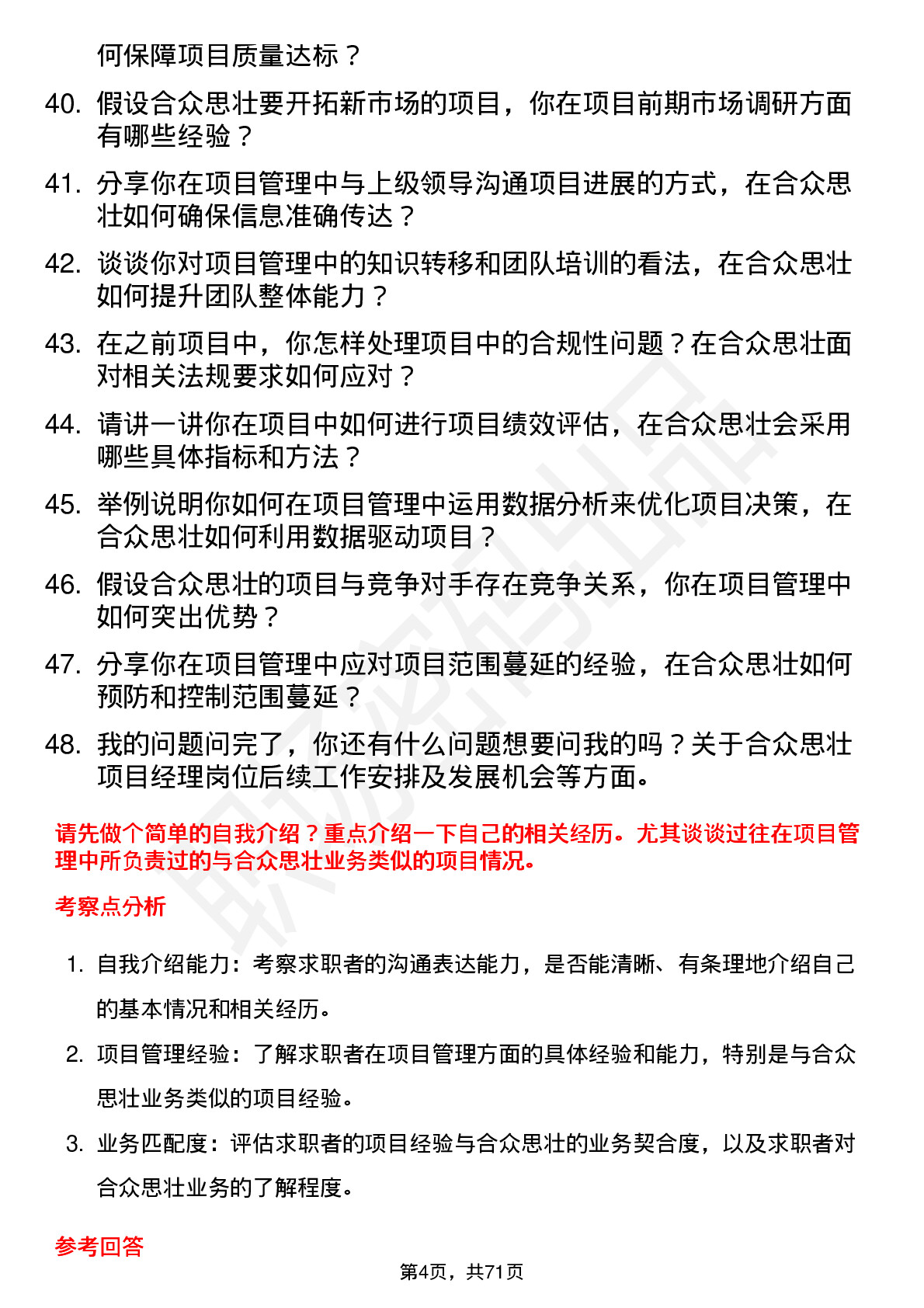 48道合众思壮项目经理岗位面试题库及参考回答含考察点分析