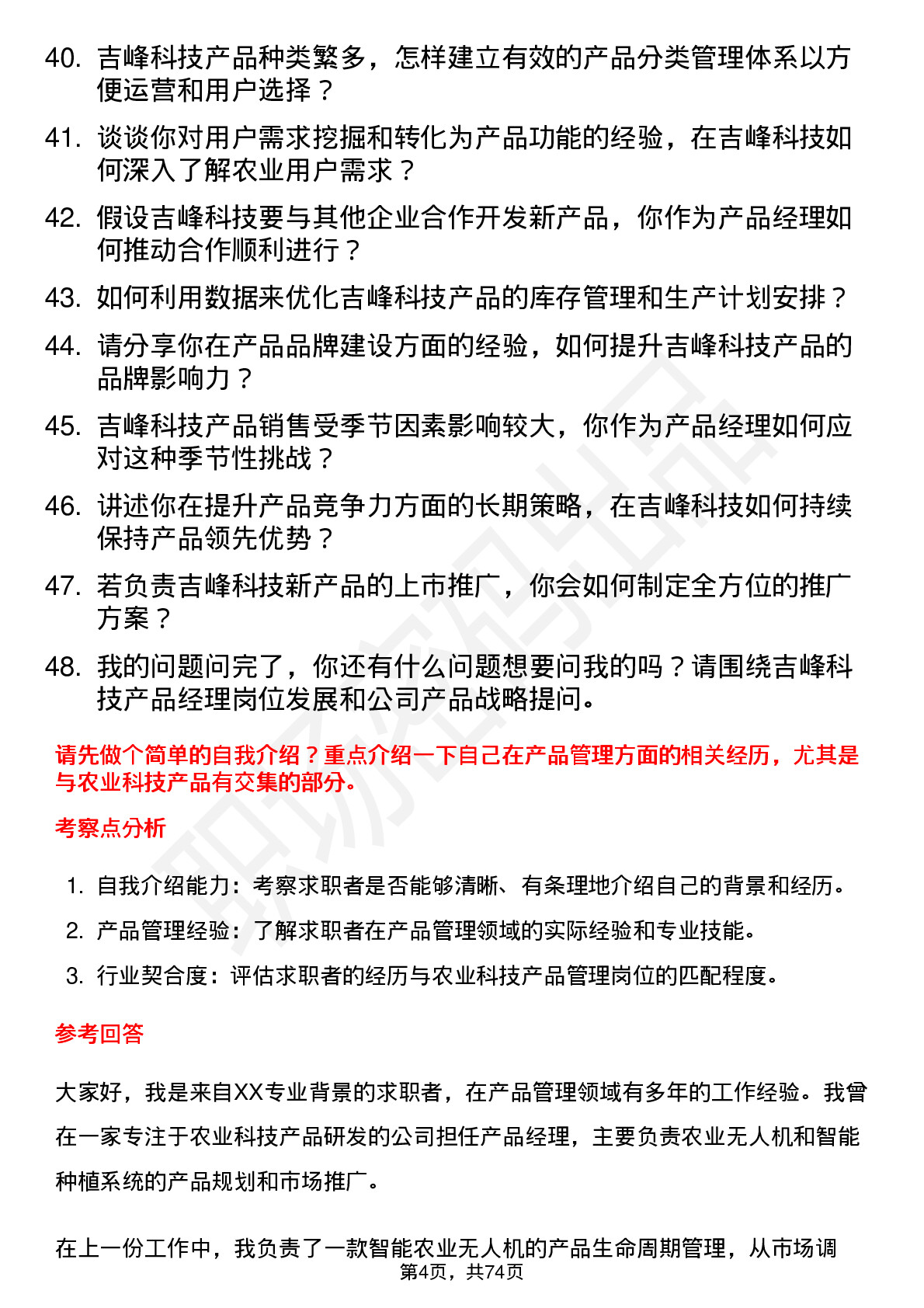 48道吉峰科技产品经理岗位面试题库及参考回答含考察点分析