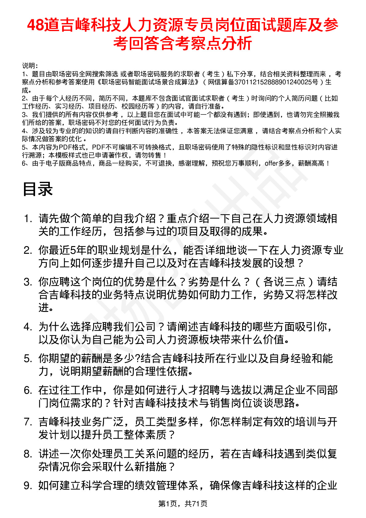 48道吉峰科技人力资源专员岗位面试题库及参考回答含考察点分析