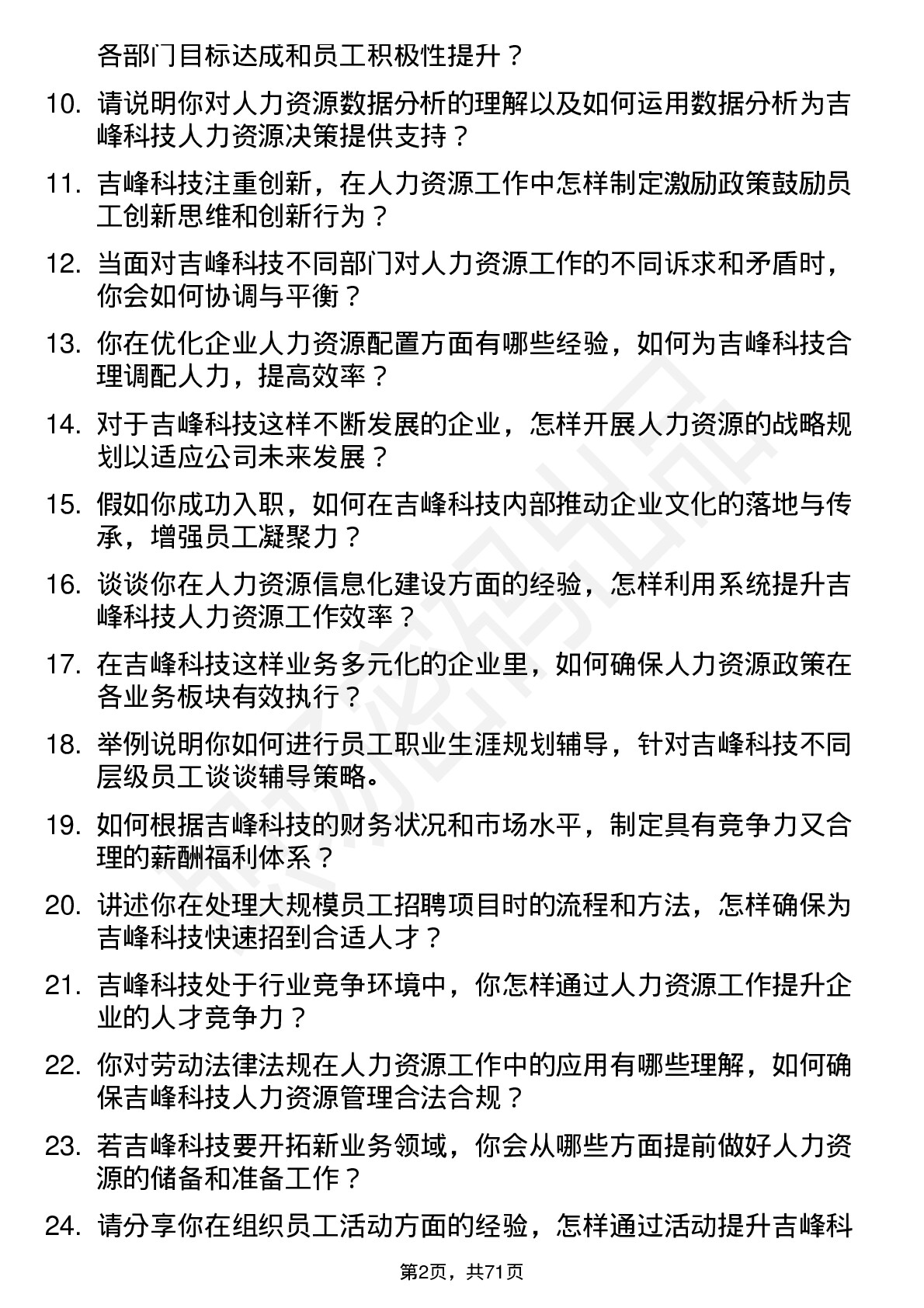 48道吉峰科技人力资源专员岗位面试题库及参考回答含考察点分析