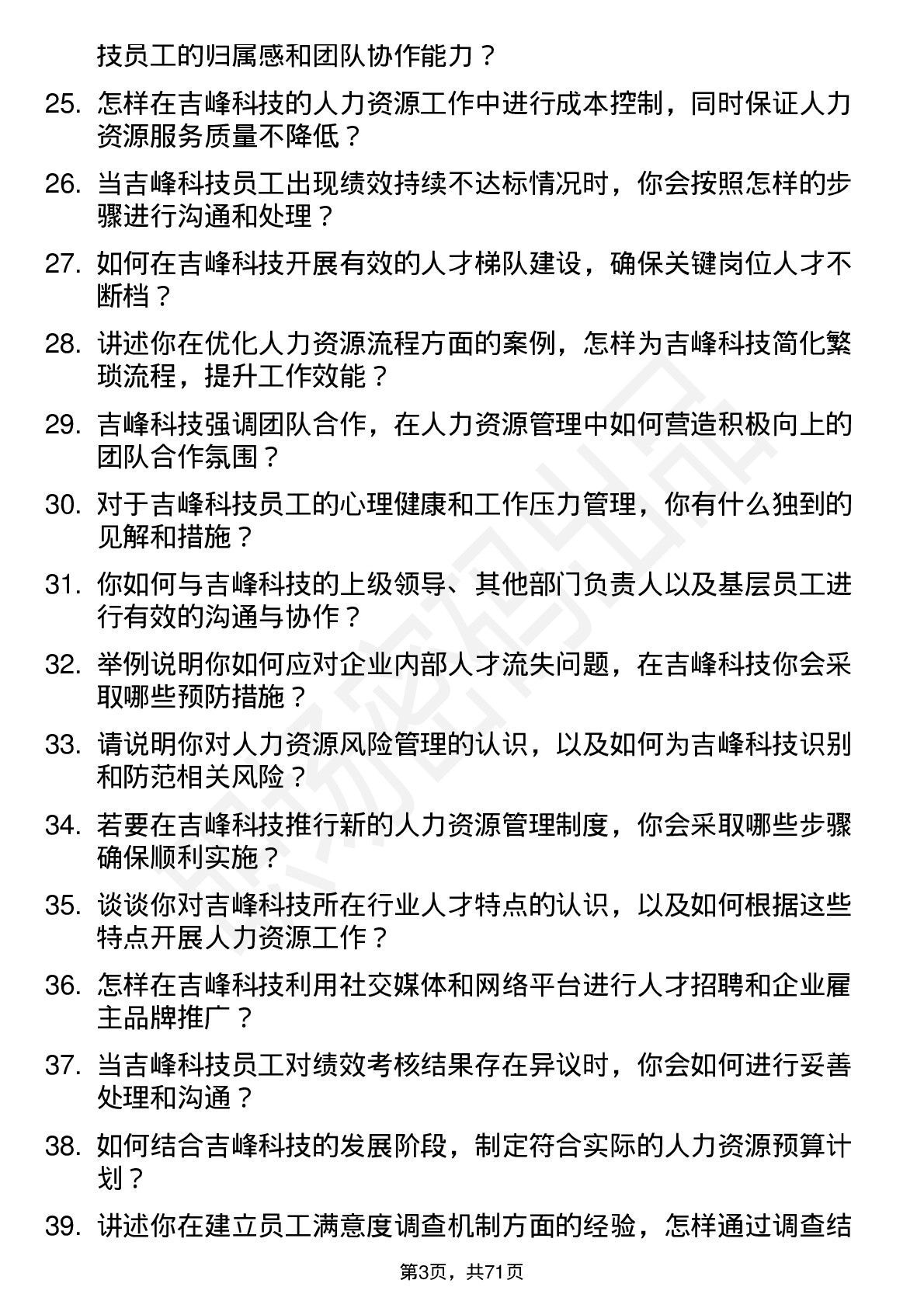 48道吉峰科技人力资源专员岗位面试题库及参考回答含考察点分析