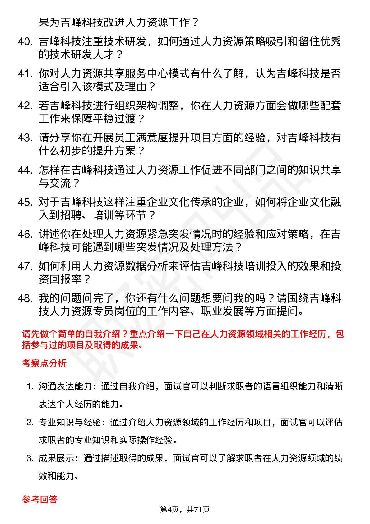 48道吉峰科技人力资源专员岗位面试题库及参考回答含考察点分析